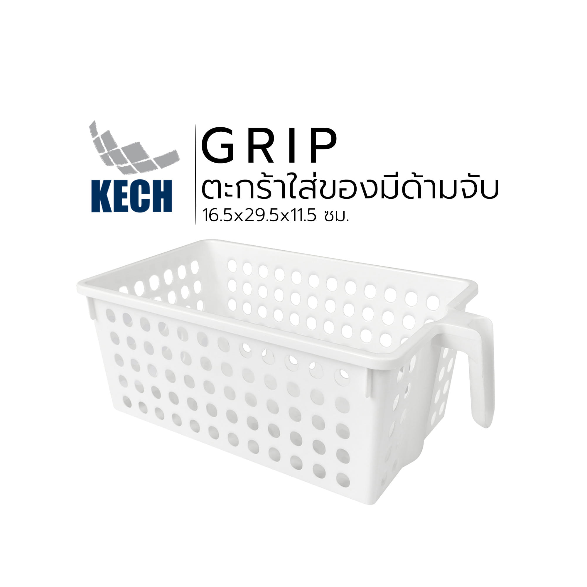 ตะกร้าใส่ของมีด้ามจับ KECH Grip 16.5x29.5x11.5 ซม.