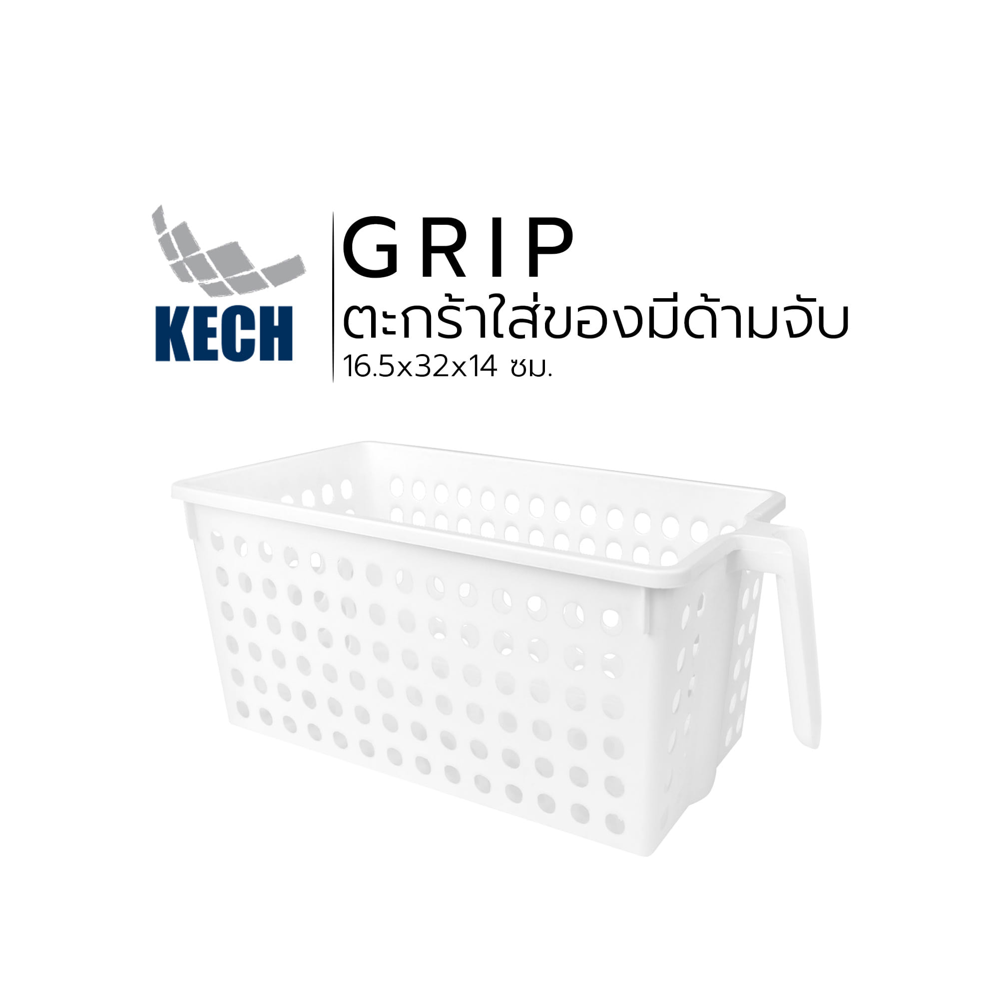 ตะกร้าใส่ของมีด้ามจับ KECH Grip 16.5x32x14 ซม.
