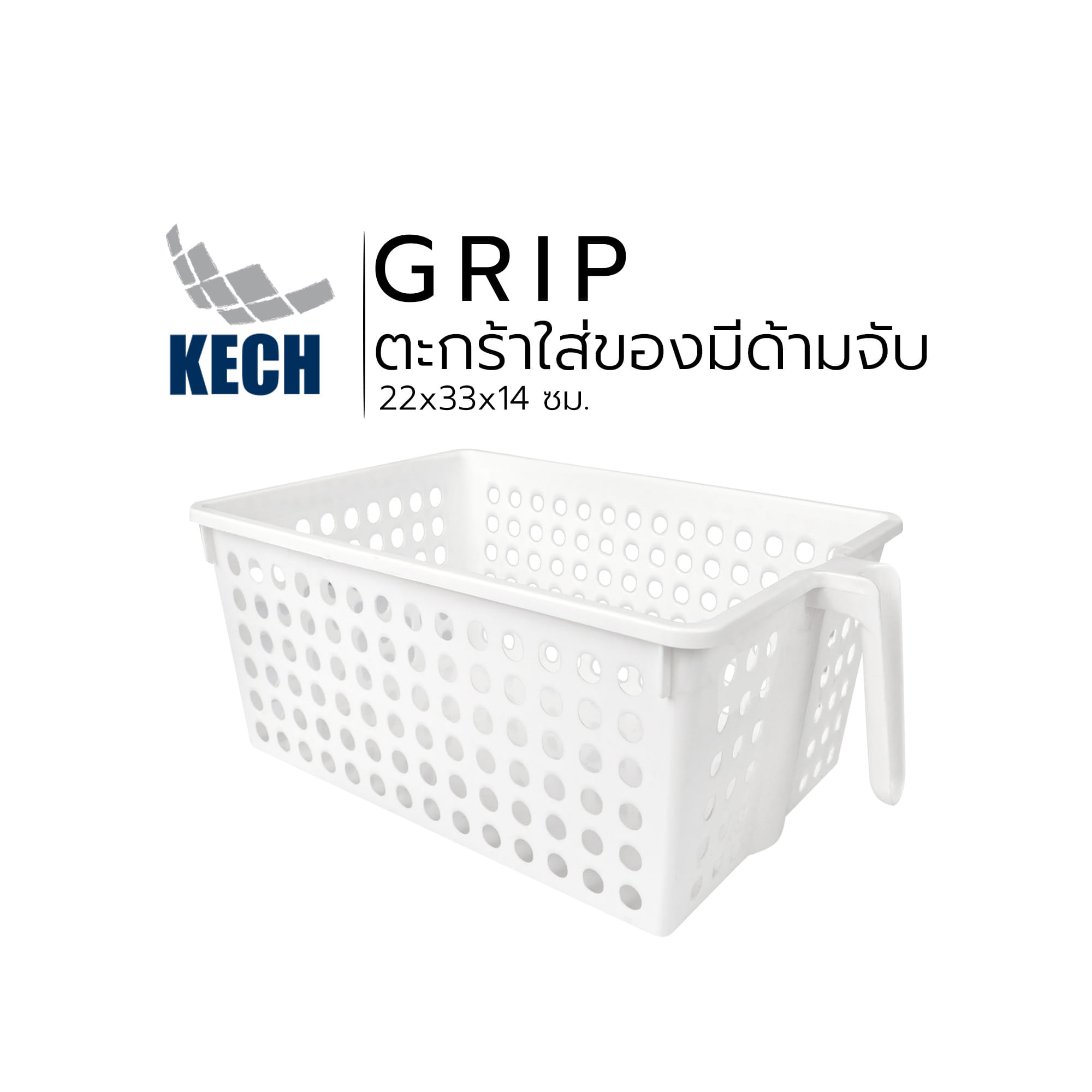 ตะกร้าใส่ของมีด้ามจับ KECH Grip 22x33x14 ซม.