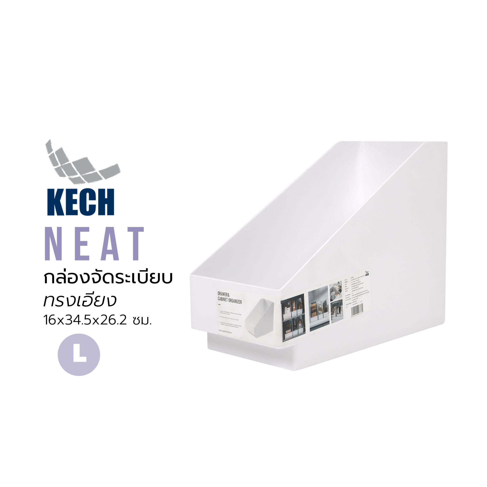 กล่องจัดระเบียบทรงเอียง KECH NEAT 16x34.5x26.2 ซม. ไซซ์ L