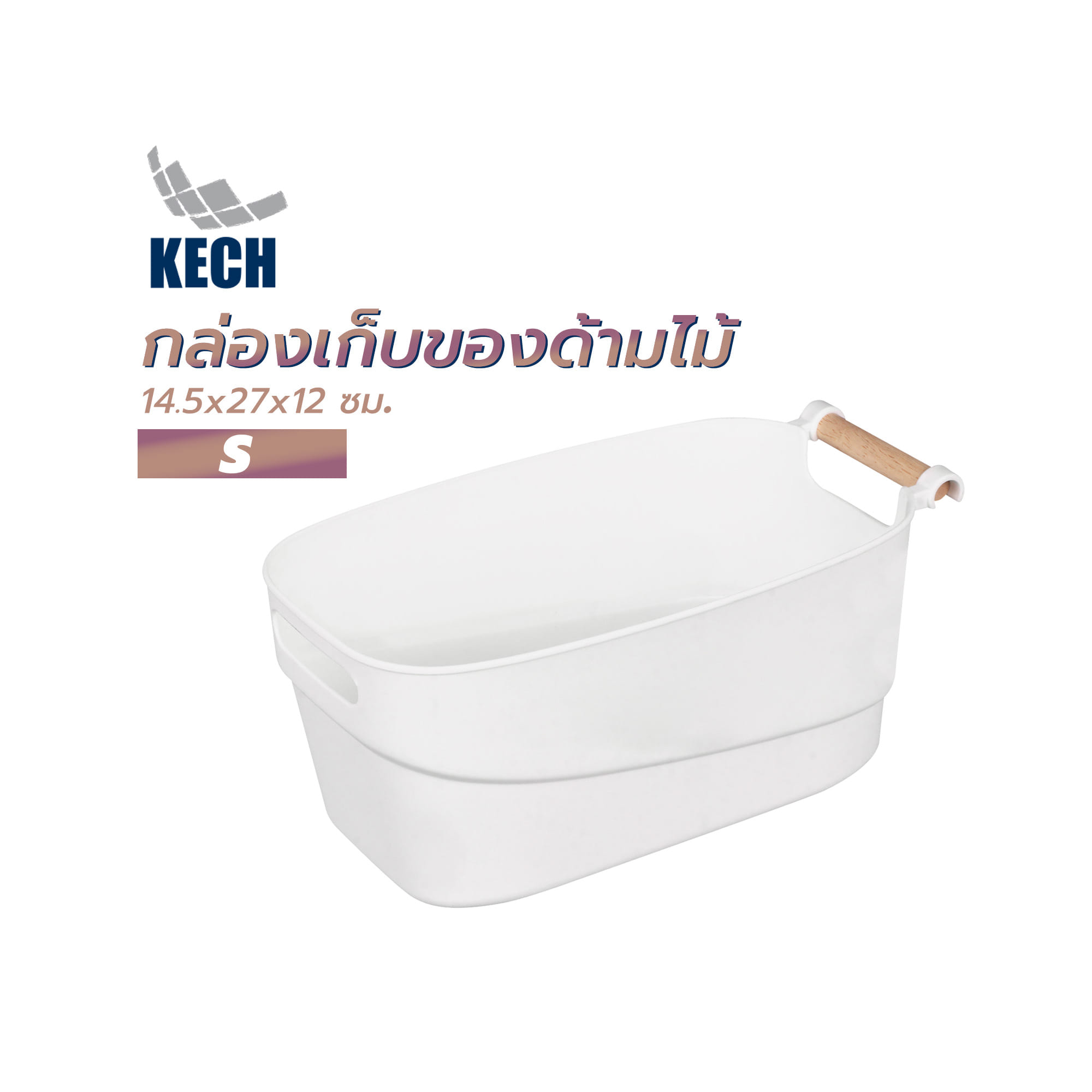 กล่องเก็บของด้ามไม้ KECH 14.5x27x12 ซม. ไซซ์ S