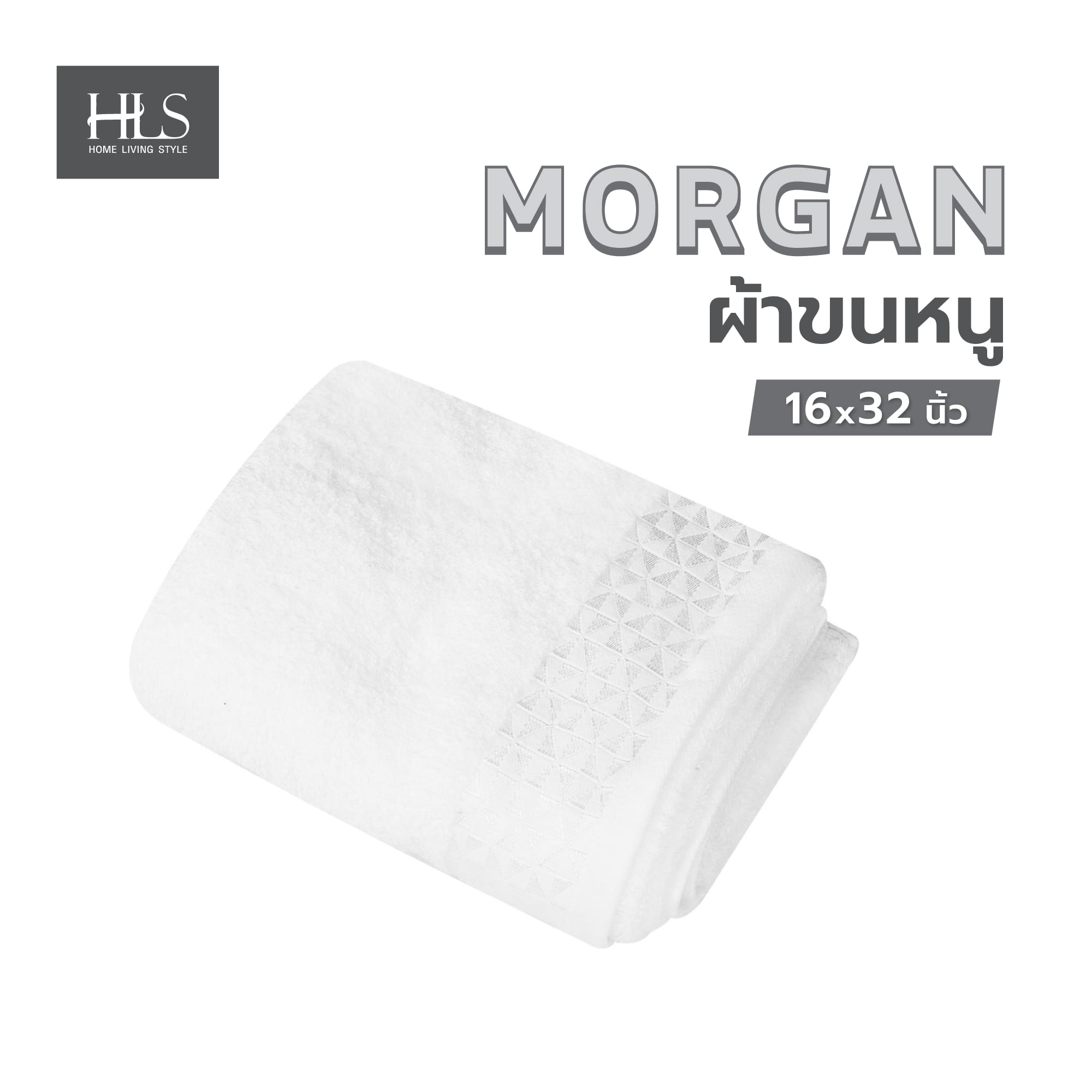 ผ้าขนหนู HOME LIVING STYLE MORGAN 16X32 นิ้ว สีขาว