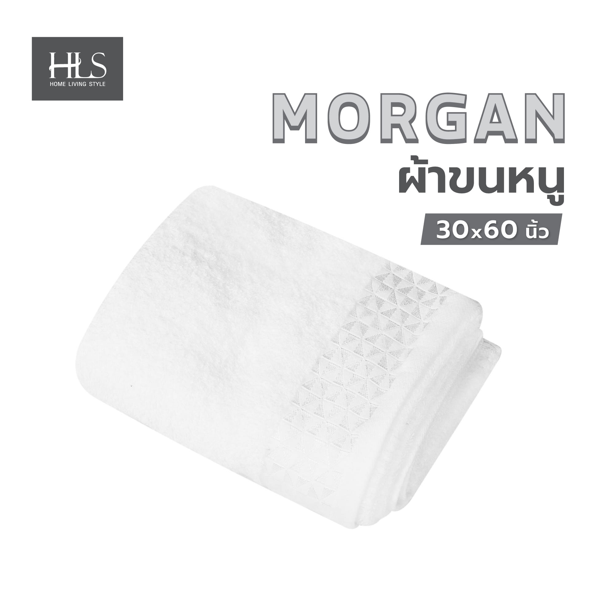 ผ้าขนหนู HOME LIVING STYLE MORGAN 30X60 นิ้ว สีขาว