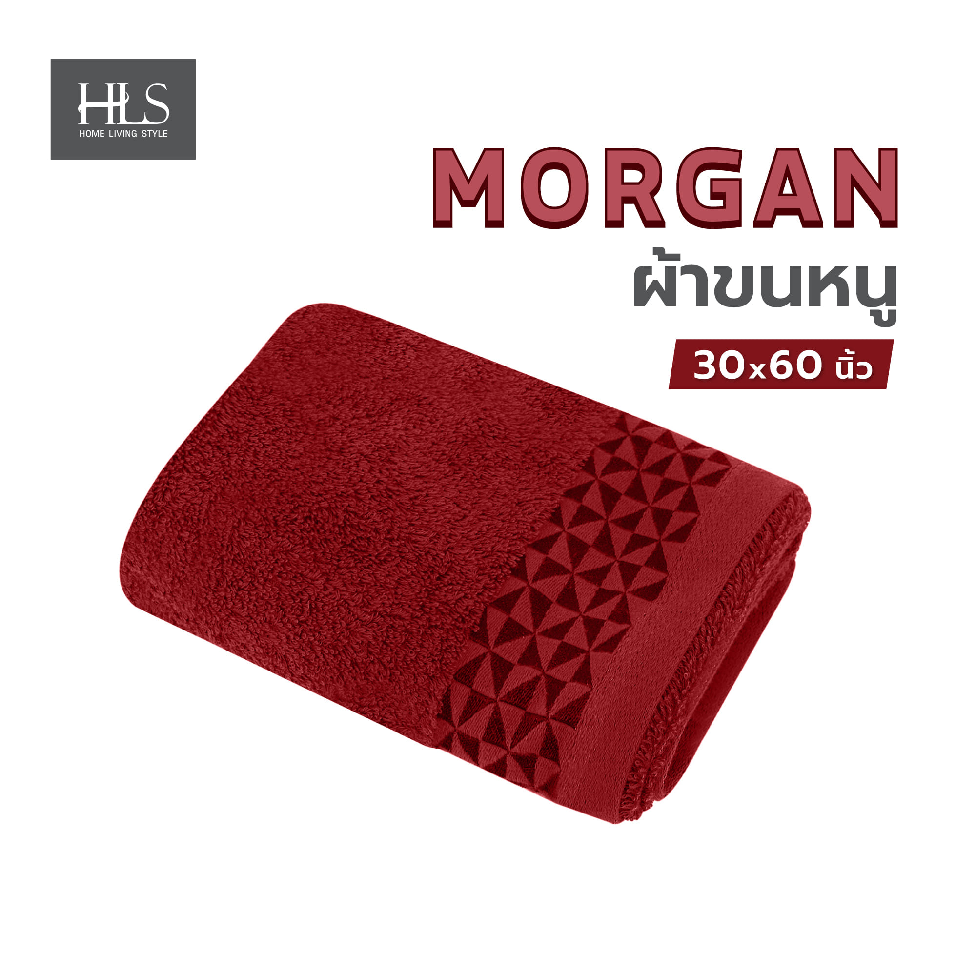 ผ้าขนหนู HOME LIVING STYLE MORGAN 30X60 นิ้ว สี MAROON