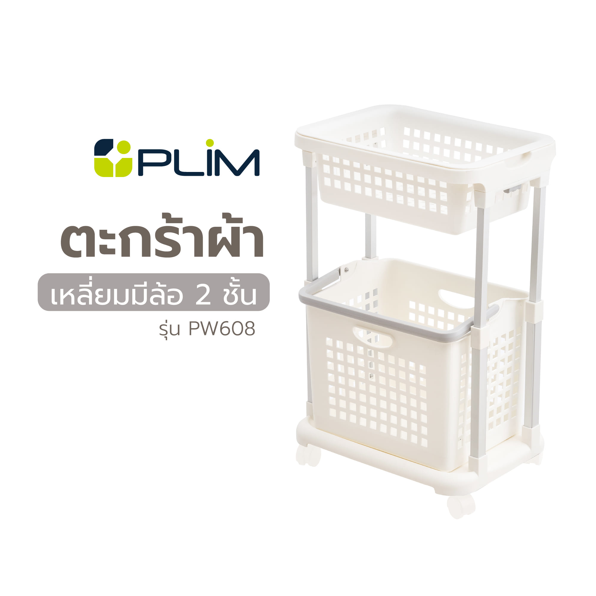 ตะกร้าผ้าเหลี่ยมมีล้อ 2 ชั้น PLIM PW608 สีขาว