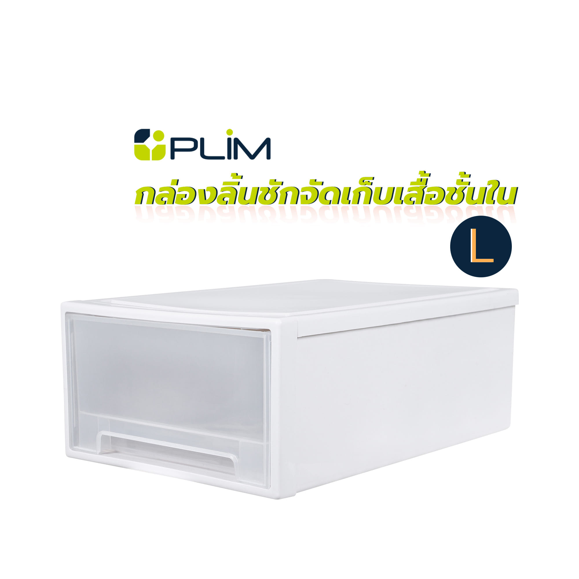 กล่องลิ้นชักจัดเก็บเสื้อชั้นใน PLIM SIZE L สีขาว