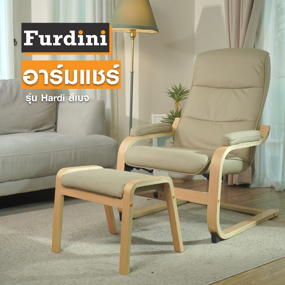 อาร์มแชร์ FURDINI HARDI สีเบจ