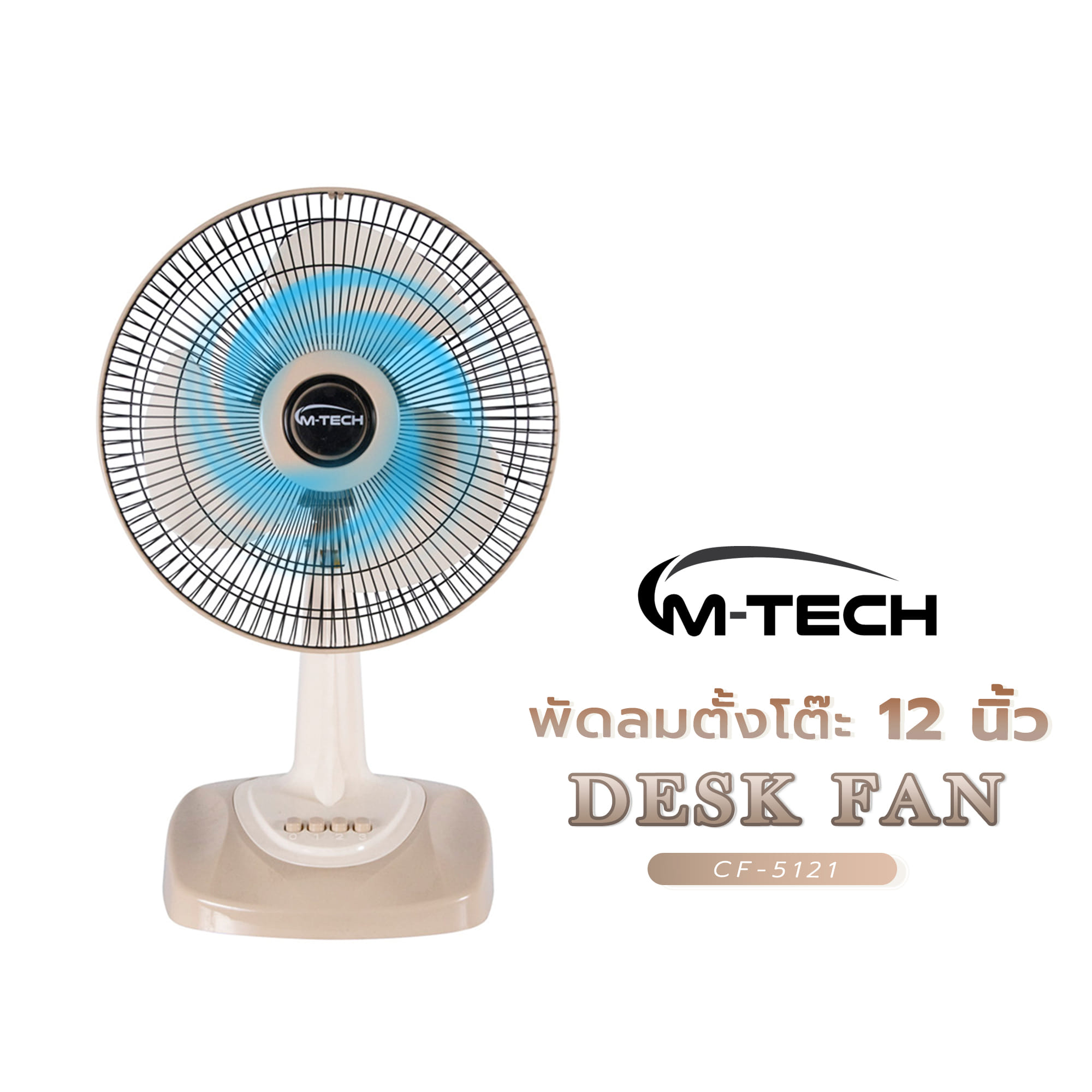 พัดลมตั้งโต๊ะ 12 นิ้ว M-TECH CF-5121 สีครีม