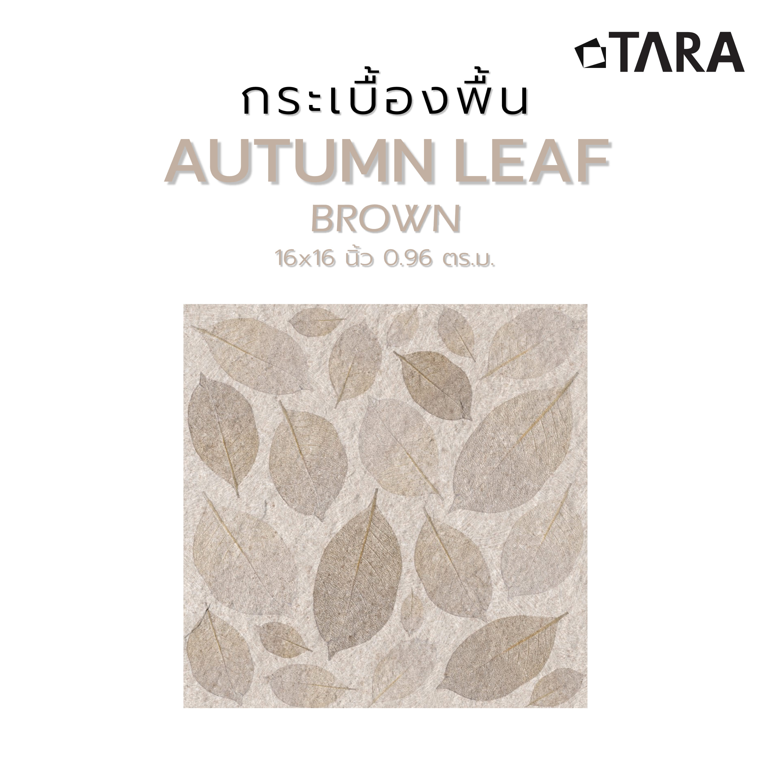 กระเบื้องพื้น 16x16 นิ้ว TARA ออทัมน์ ลีฟ น้ำตาล PM 0.96 ตร.ม.