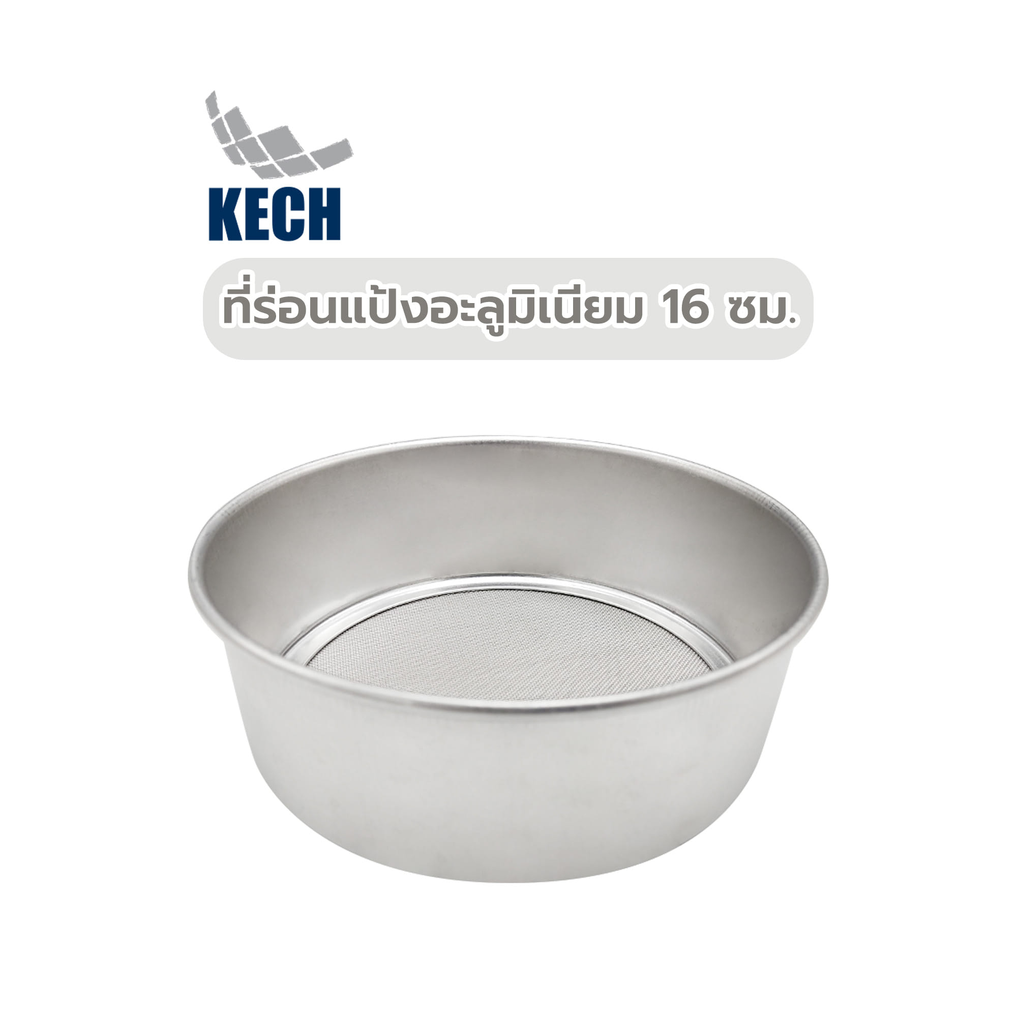 ที่ร่อนแป้งอะลูมิเนียม KECH 16 ซม.