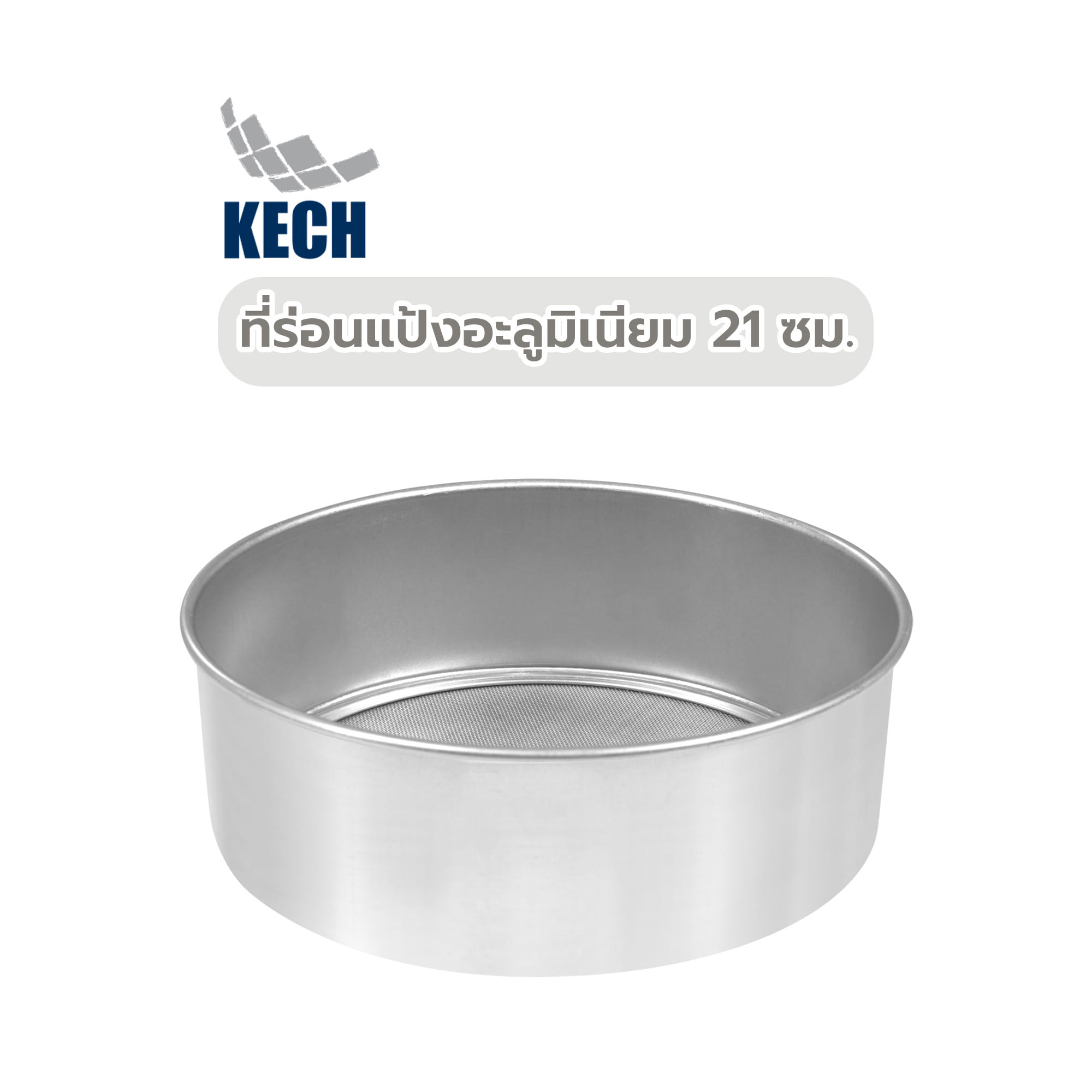 ที่ร่อนแป้งอะลูมิเนียม KECH 21 ซม.