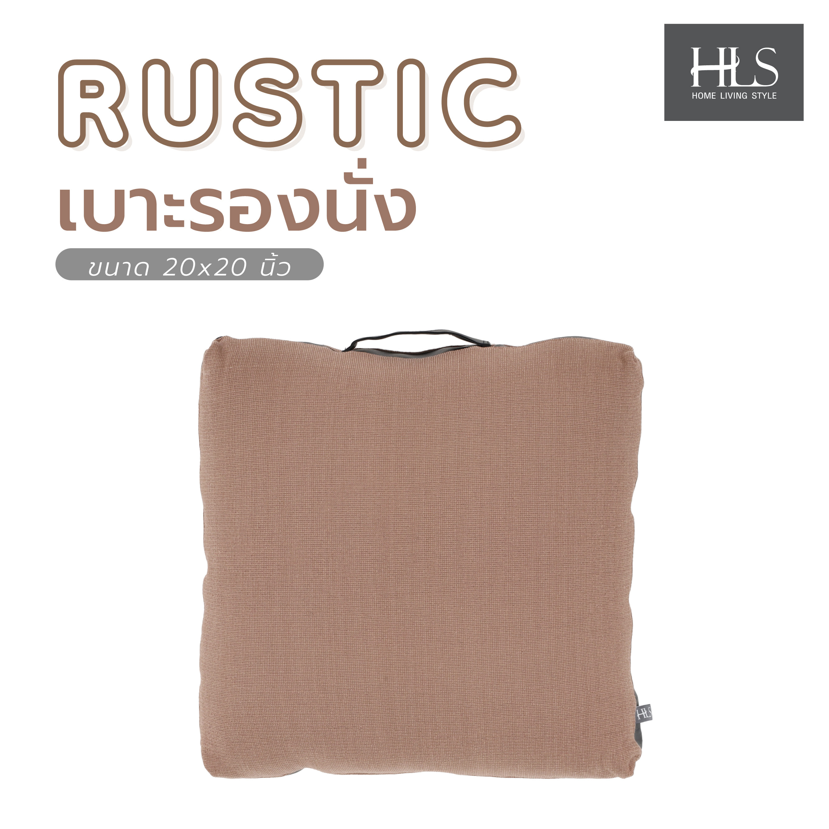 เบาะรองนั่ง HOME LIVING STYLE RUSTIC 20X20 นิ้ว สีน้ำตาล