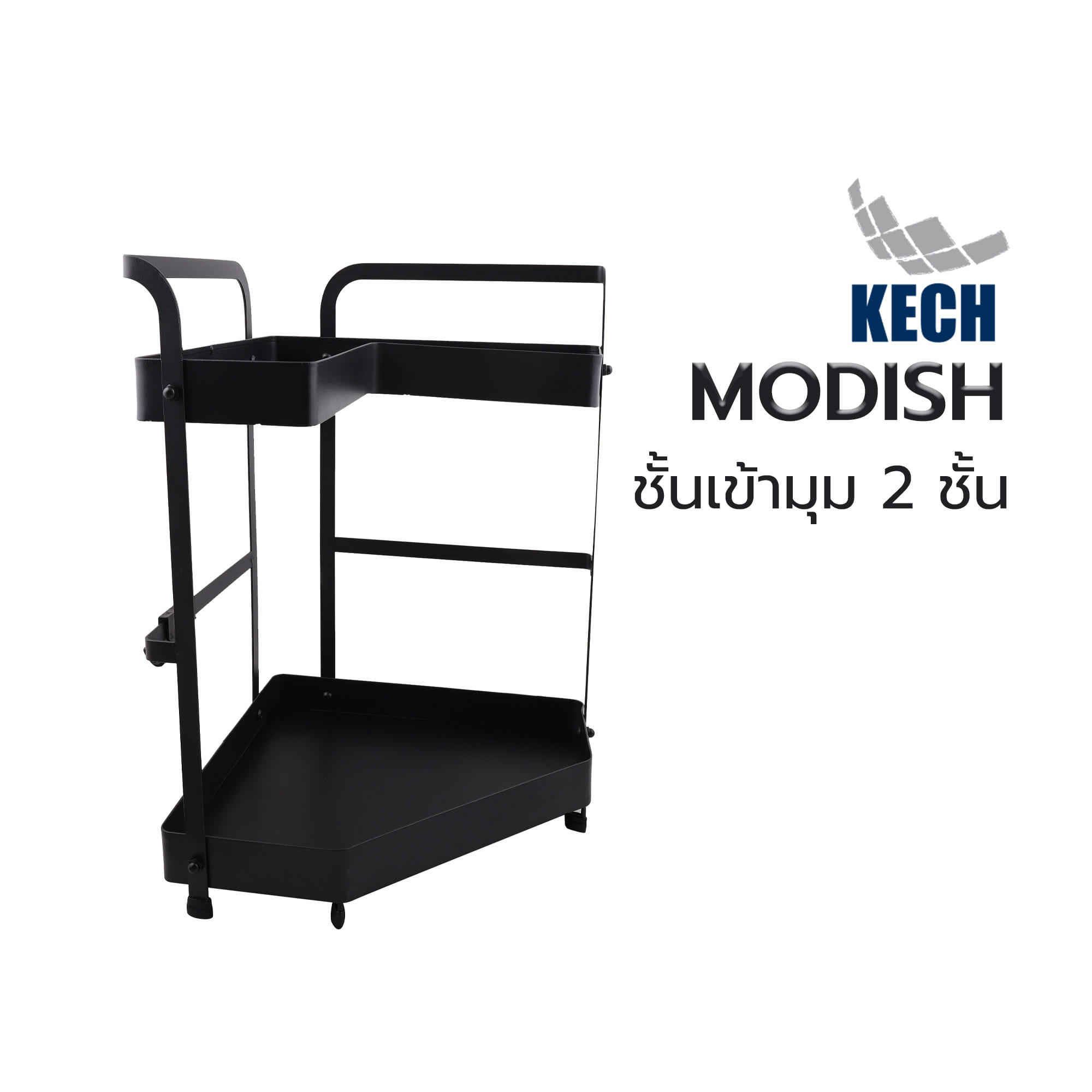 ชั้นเข้ามุม 2 ชั้น KECH MODISH สีดำ