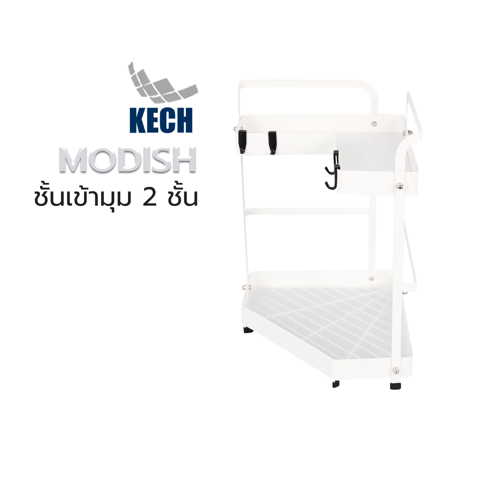 ชั้นเข้ามุม 2 ชั้น KECH MODISH สีขาว