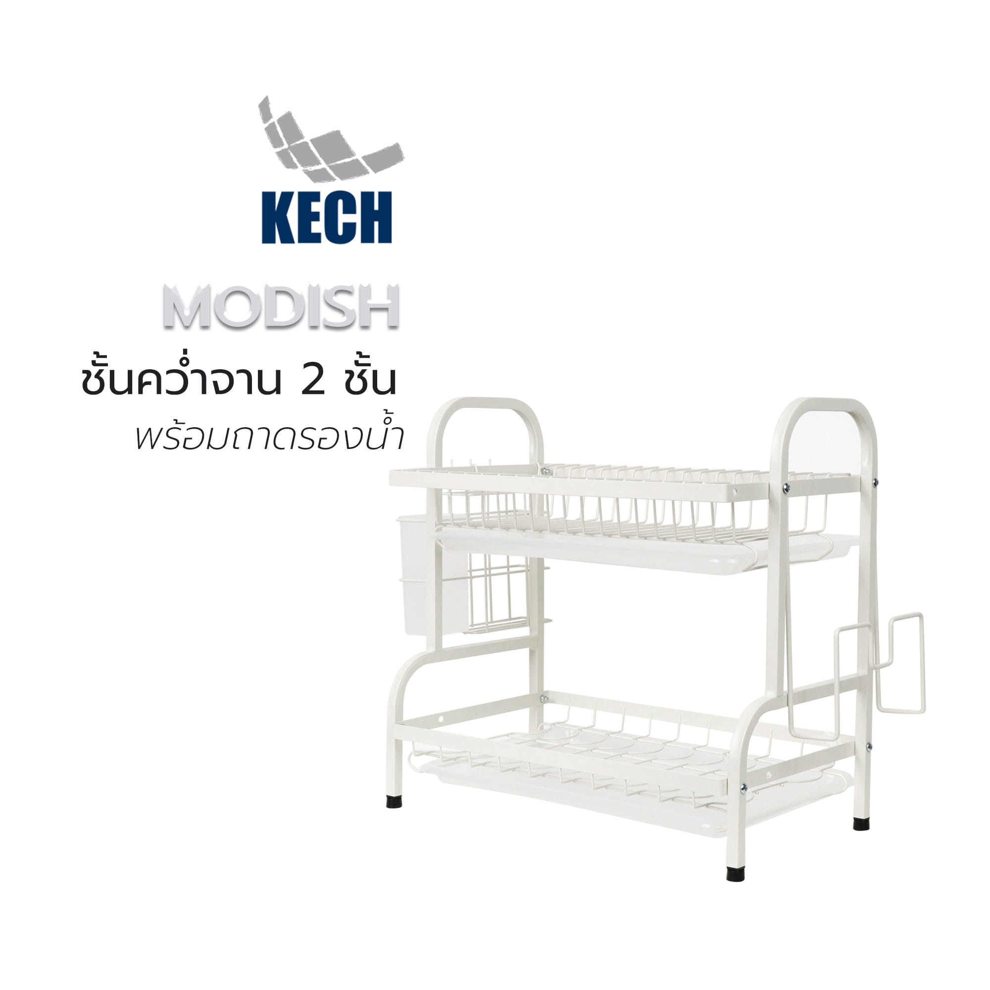 ชั้นคว่ำจาน 2 ชั้น พร้อมถาดรองน้ำ KECH MODISH สีขาว