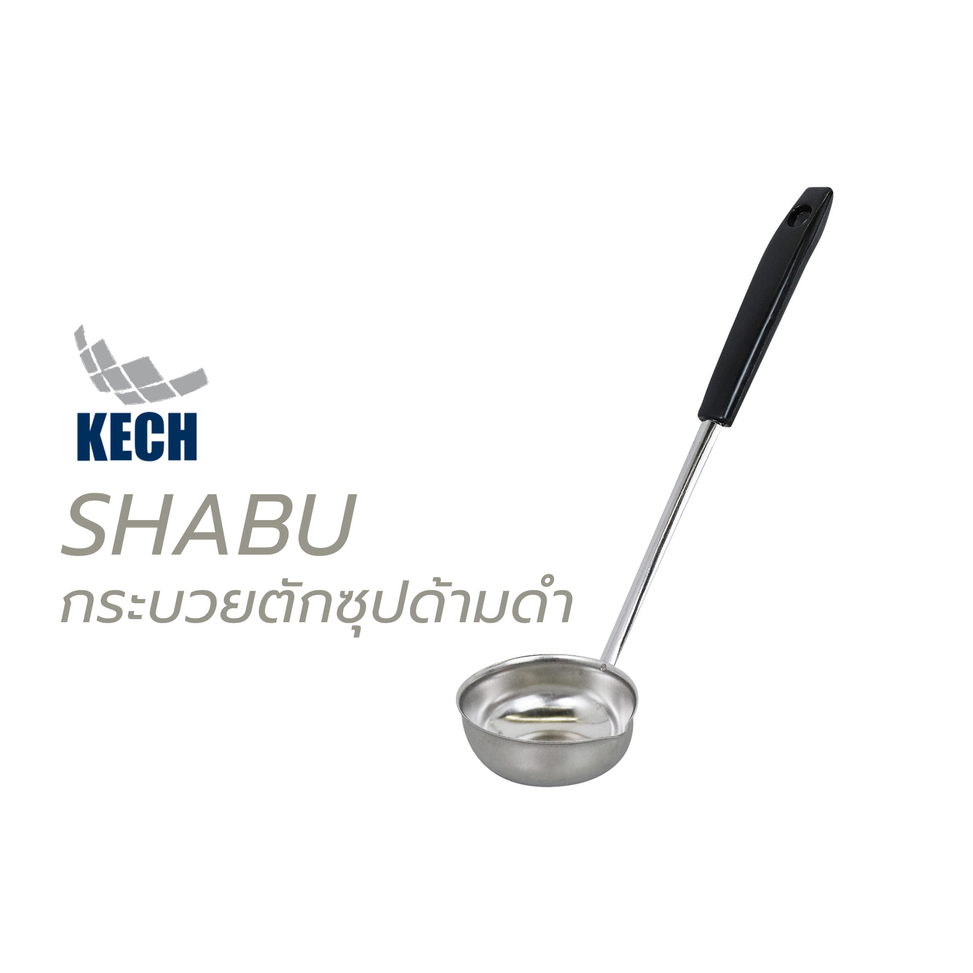 กระบวยตักซุปด้ามดำ KECH SHABU 29 ซม.