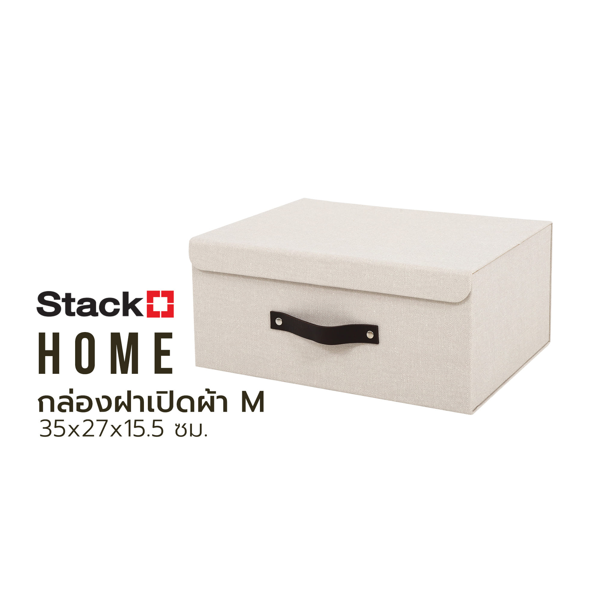 กล่องฝาเปิดผ้า M STACKO HOME 35x27x15.5 ซม. สีครีม