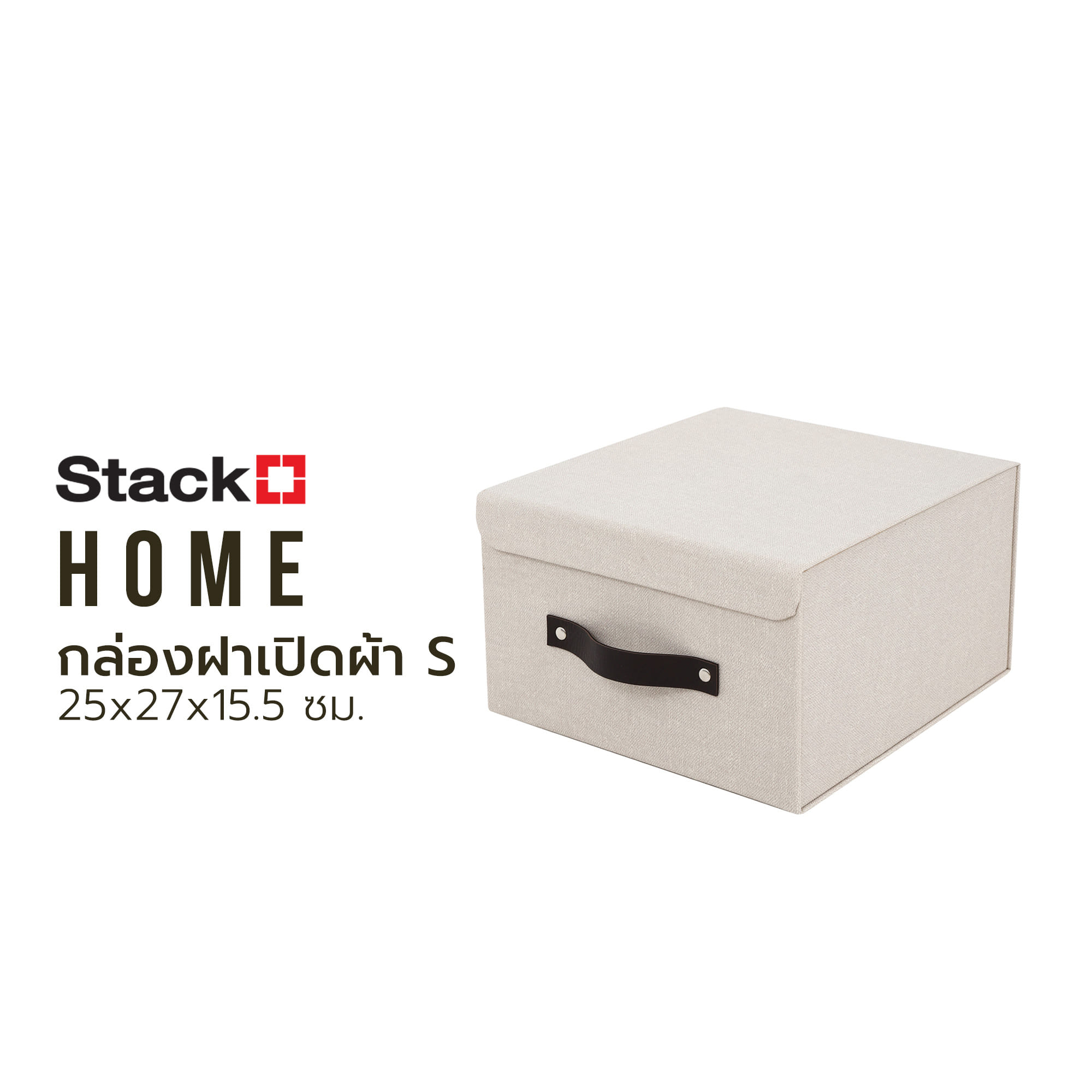 กล่องฝาเปิดผ้า S HOME STACKO 25x27x15.5 ซม. สีครีม