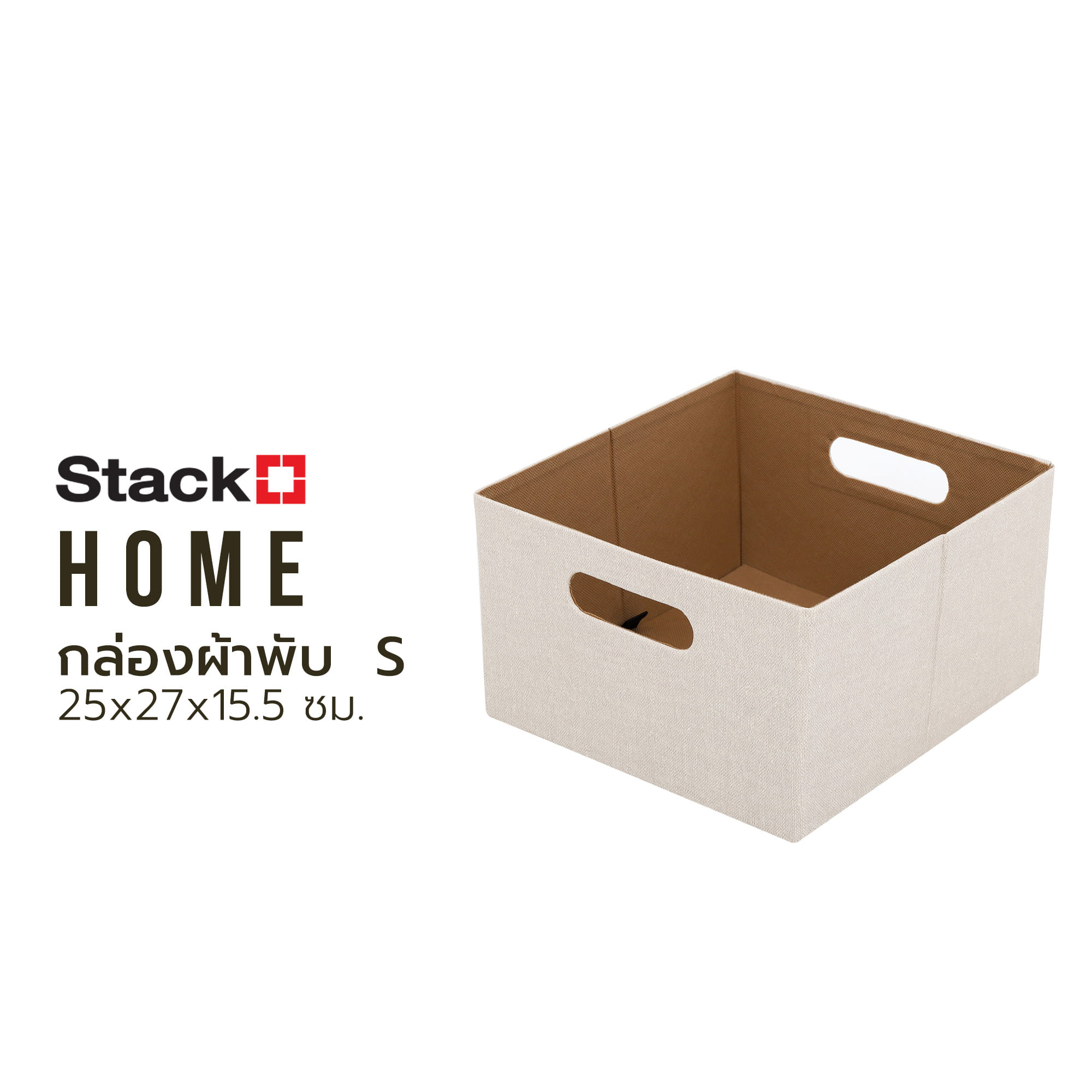 กล่องผ้าพับ STACKO HOME 25x27x15.5 ซม. ไซซ์ S สีครีม
