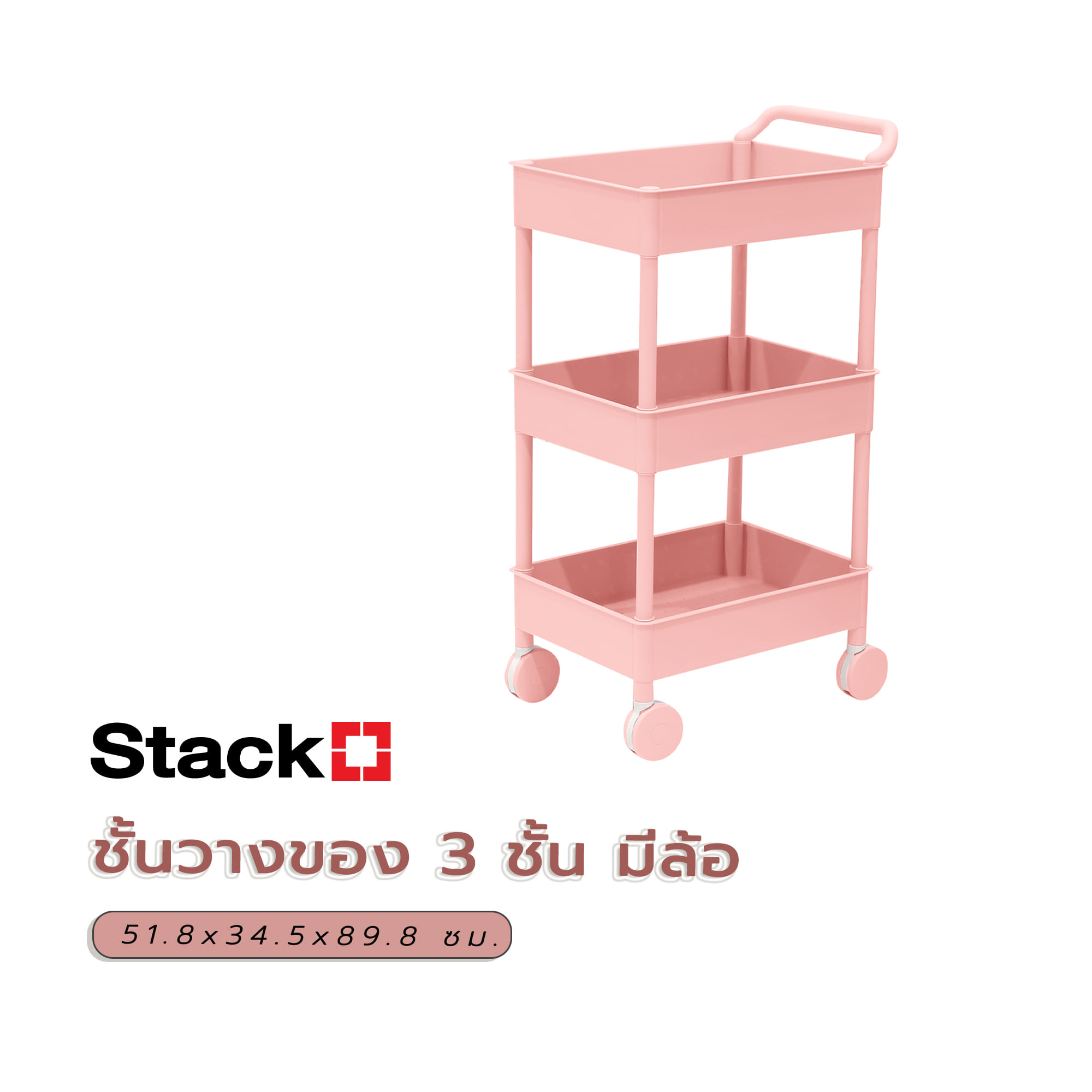 ชั้นวางของ 3 ชั้น มีล้อ STACKO 51.8x34.5x89.8 ซม. สีชมพู