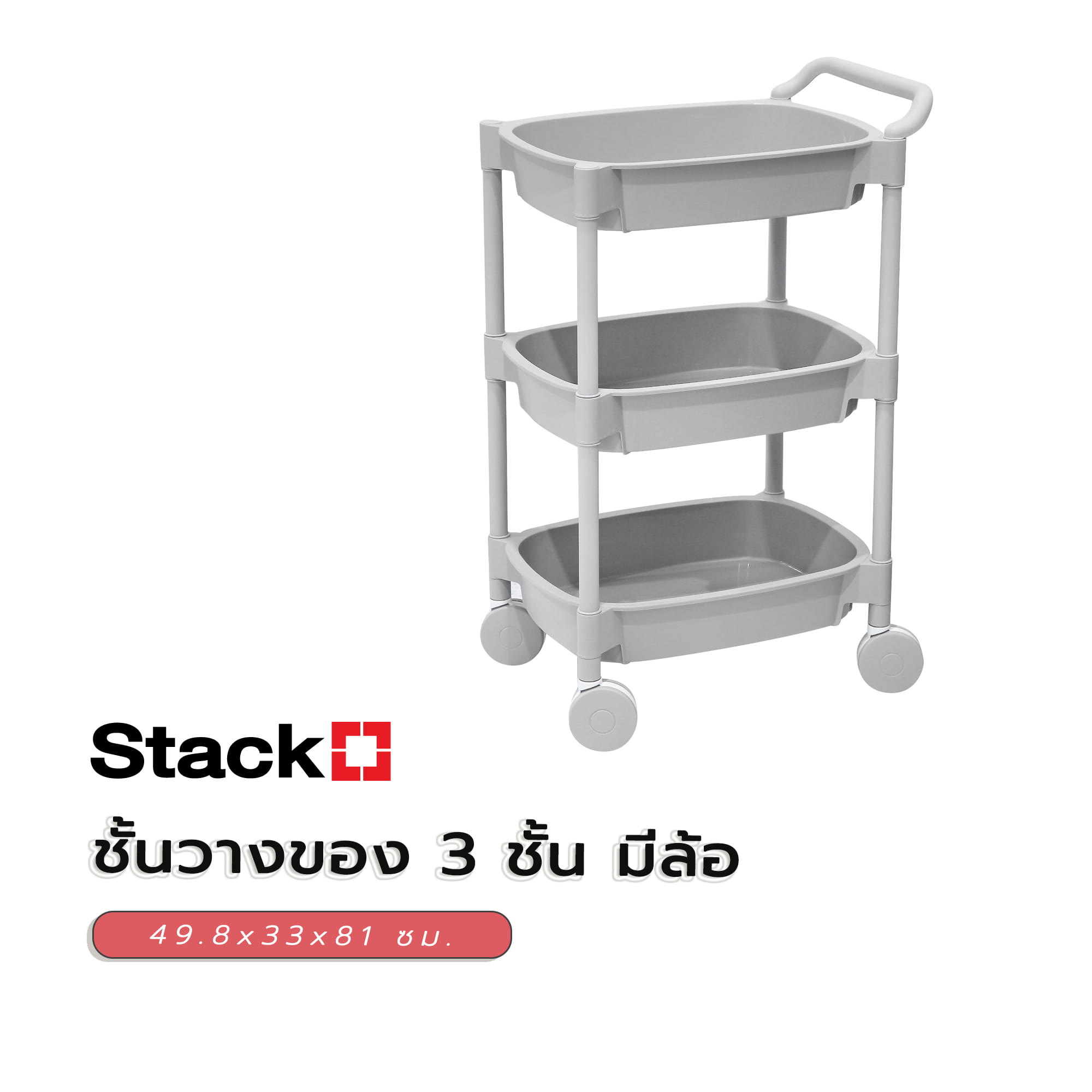 ชั้นวางของ 3 ชั้น มีล้อ STACKO 49.8x33x81 ซม. สีเทา