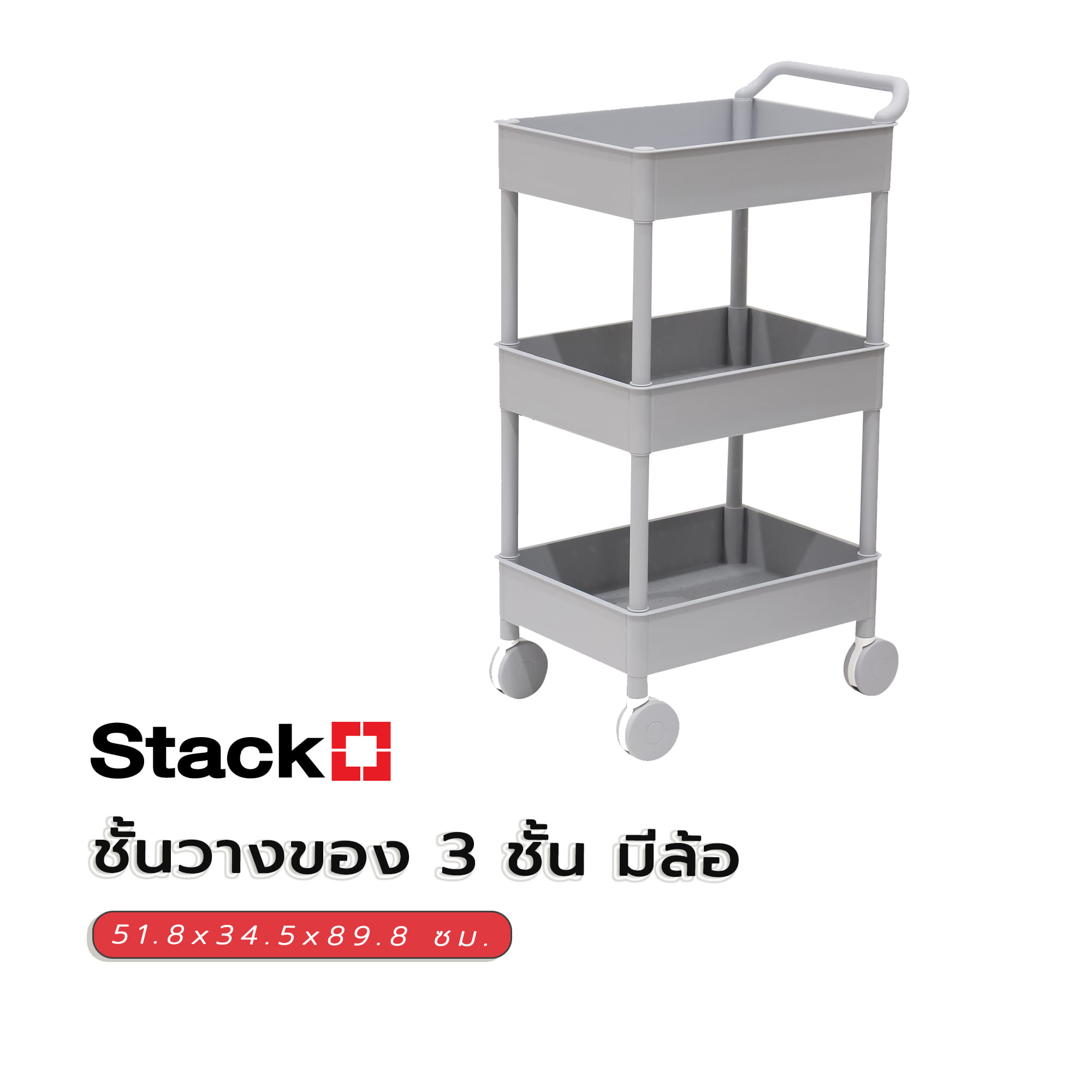 ชั้นวางของ 3 ชั้น มีล้อ STACKO 51.8x34.5x89.8 ซม. สีเทา