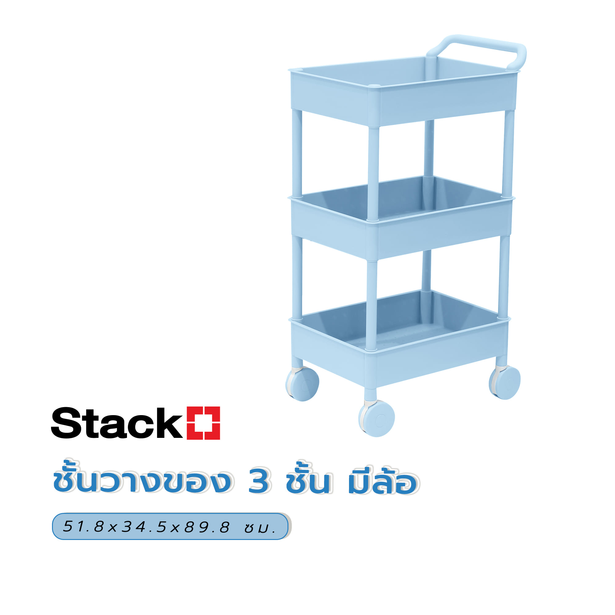 ชั้นวางของ 3 ชั้น มีล้อ STACKO 51.8x34.5x89.8 ซม. สีฟ้า