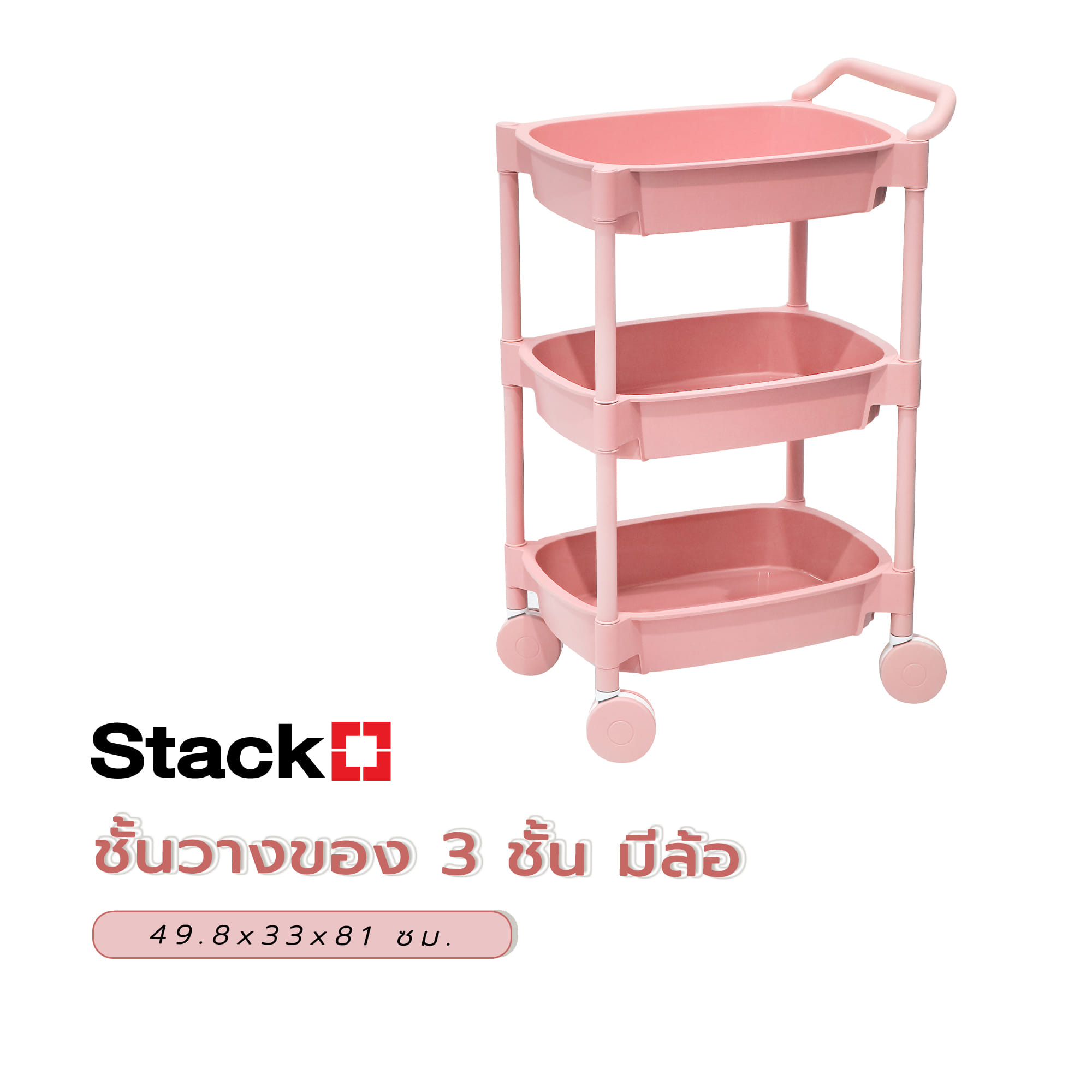 ชั้นวางของ 3 ชั้น มีล้อ STACKO 49.8x33x81 ซม. สีชมพู