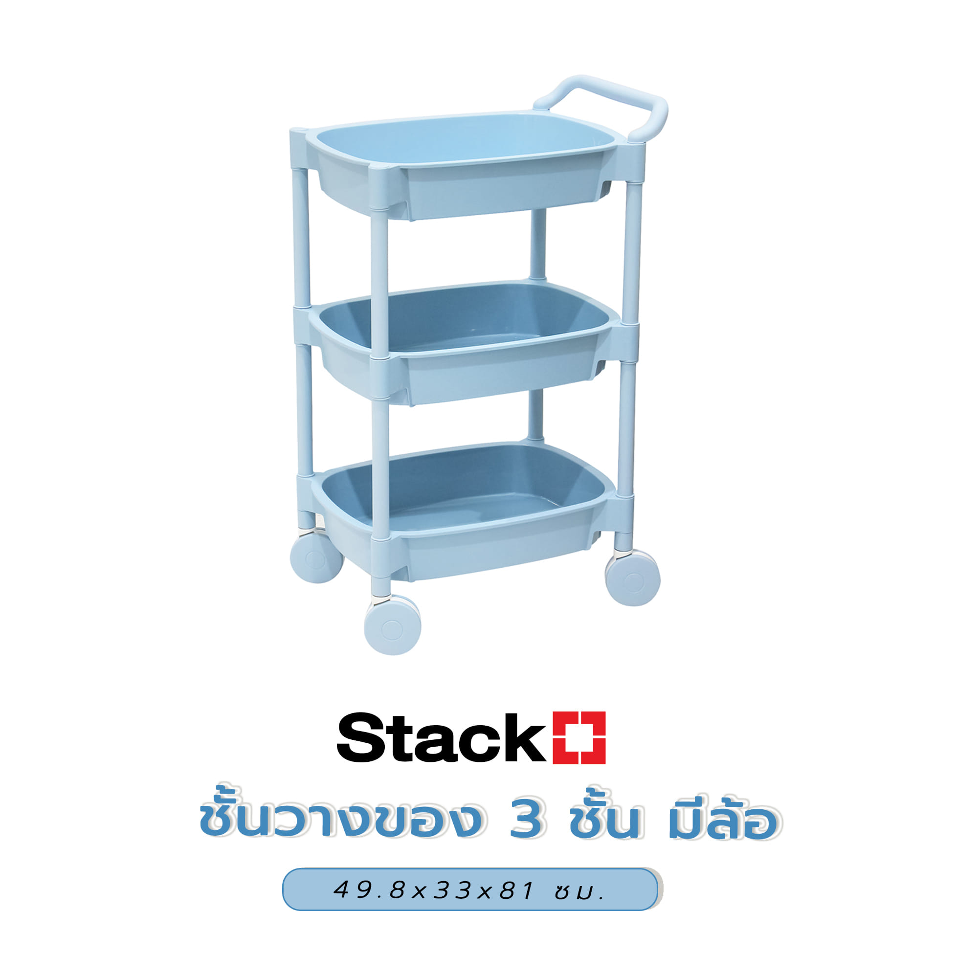 ชั้นวางของ 3 ชั้น มีล้อ STACKO 49.8x33x81 ซม. สีฟ้า