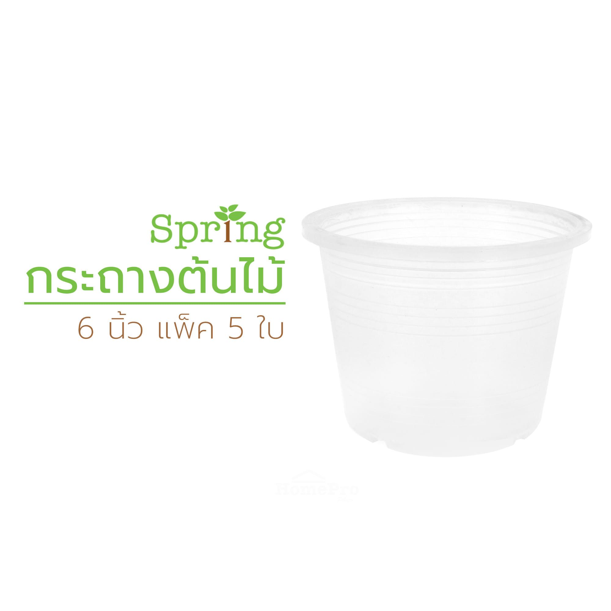 กระถางต้นไม้ SPRING 6 นิ้ว สีขาวใส แพ็ค 5 ใบ