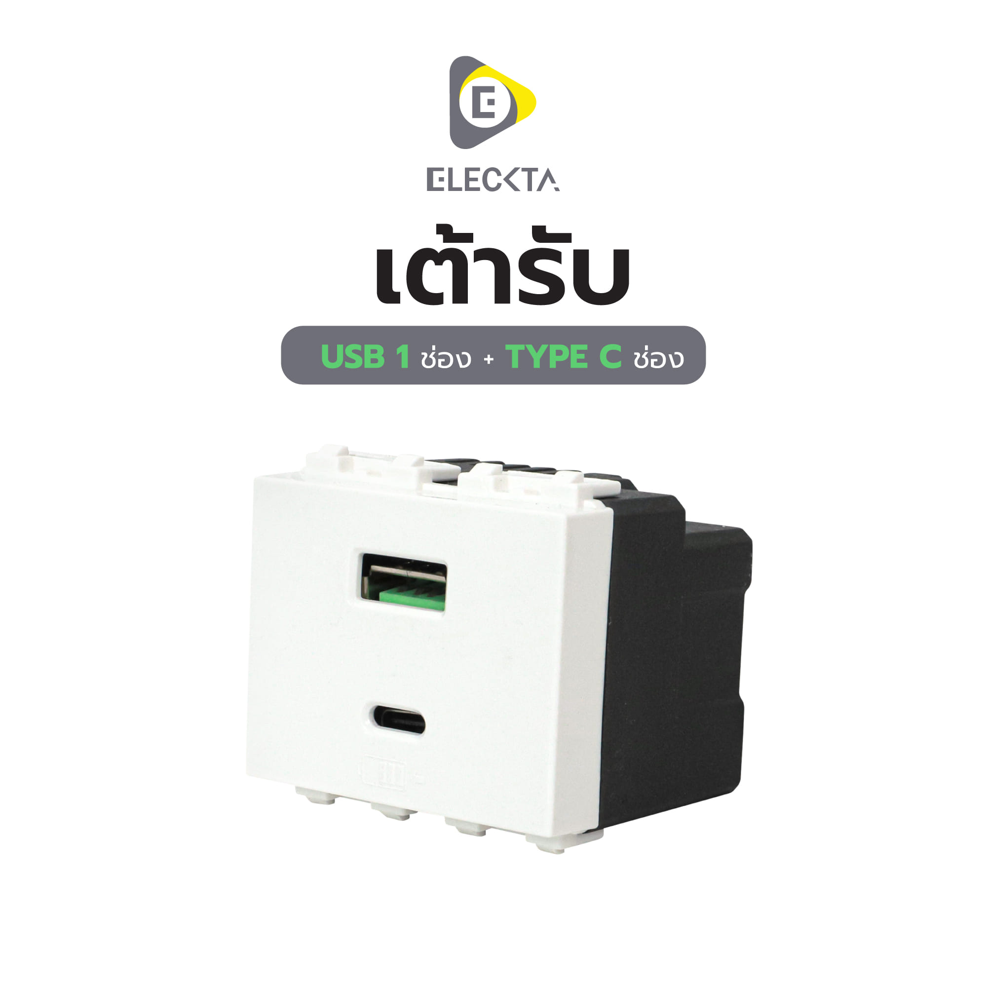 เต้ารับ USB 1 ช่อง + TYPE C 1 ช่อง ELECKTA BASIC สีขาว