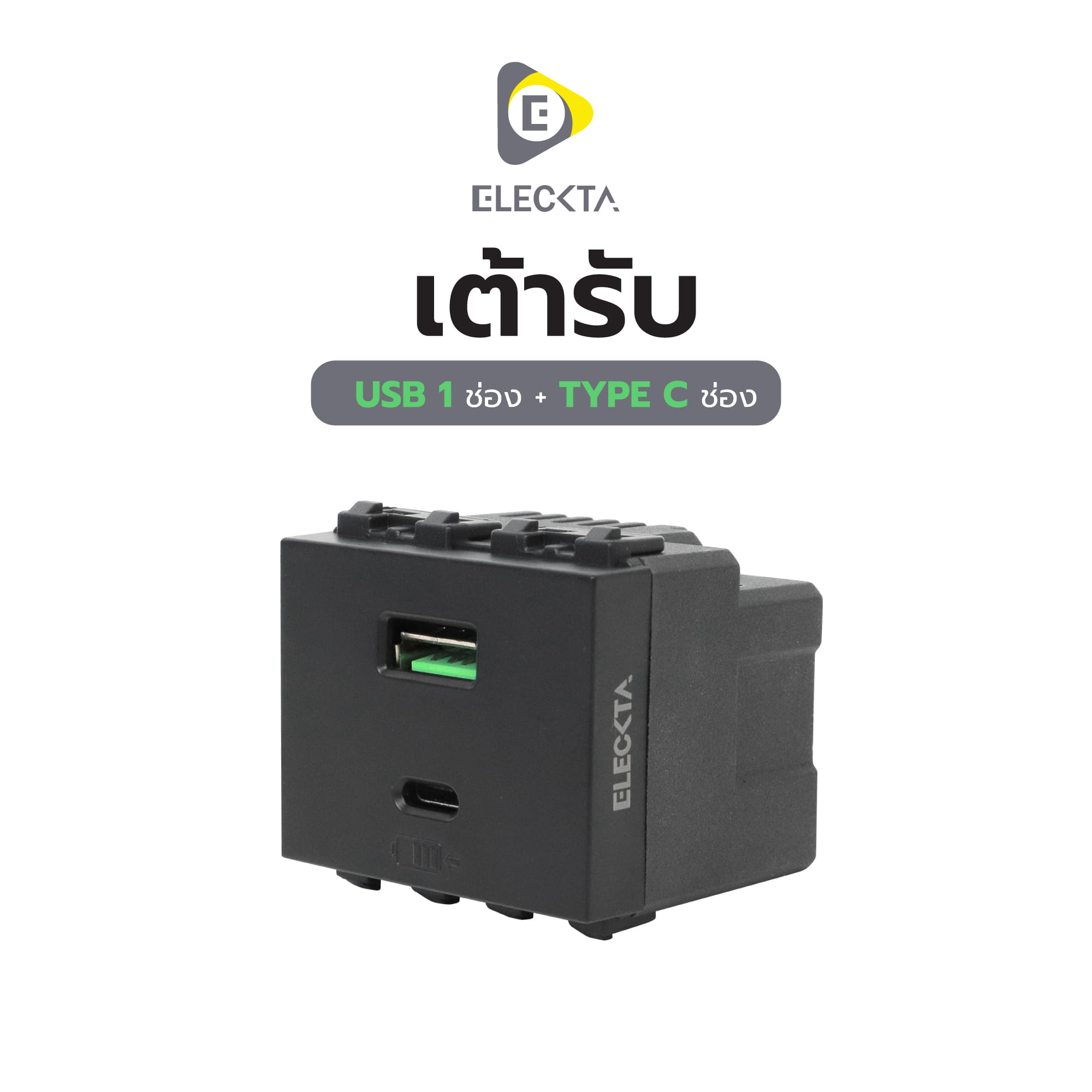 เต้ารับ USB 1 ช่อง + TYPE C 1 ช่อง ELECKTA BASIC สีดำ