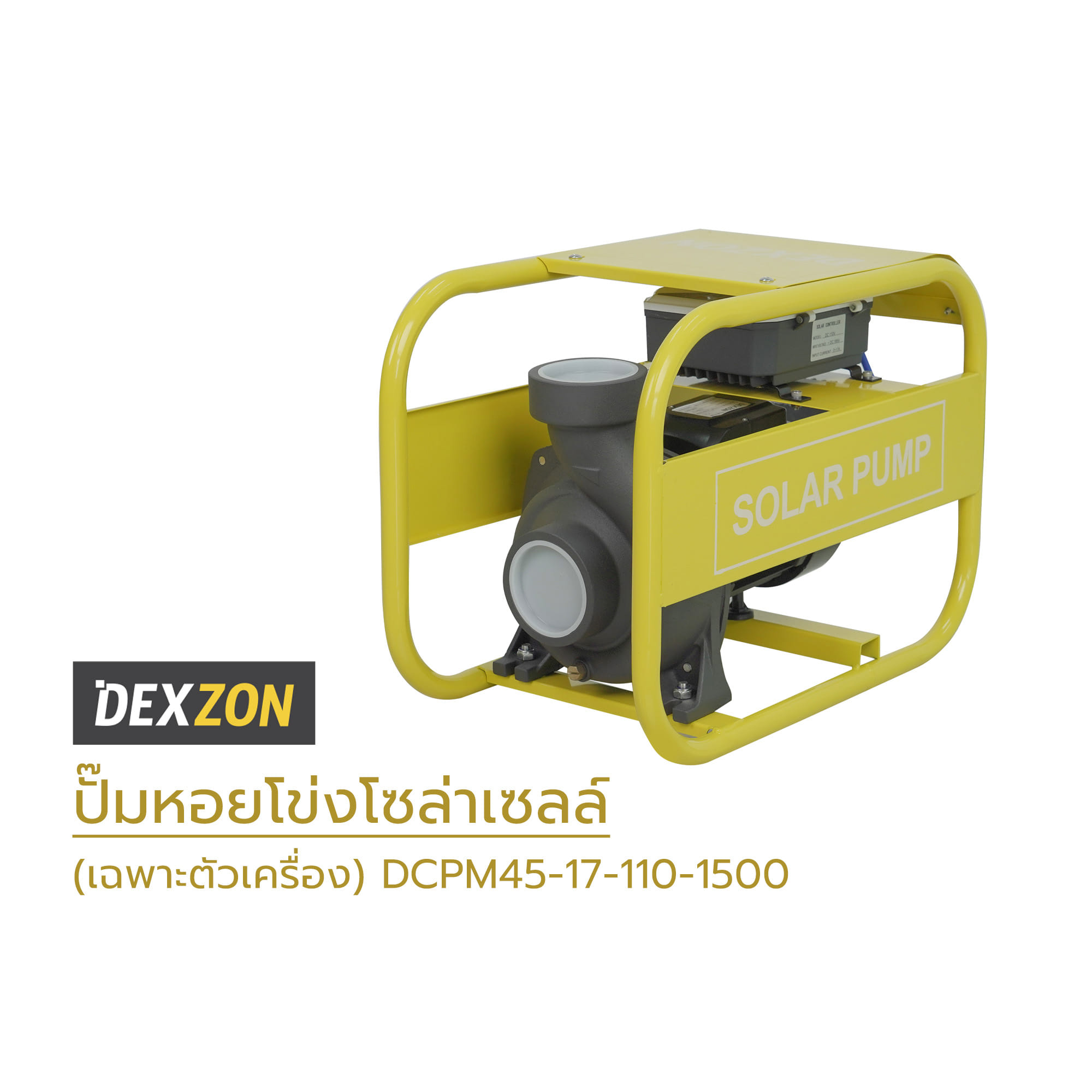 ปั๊มหอยโข่งโซล่าเซลล์ (เฉพาะตัวเครื่อง) DEXZON DCPM45-17-110-1500