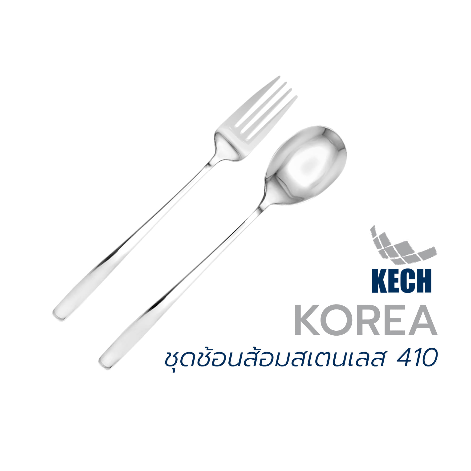 ชุดช้อนส้อมสเตนเลส 410 KECH KOREA 2 ชิ้น
