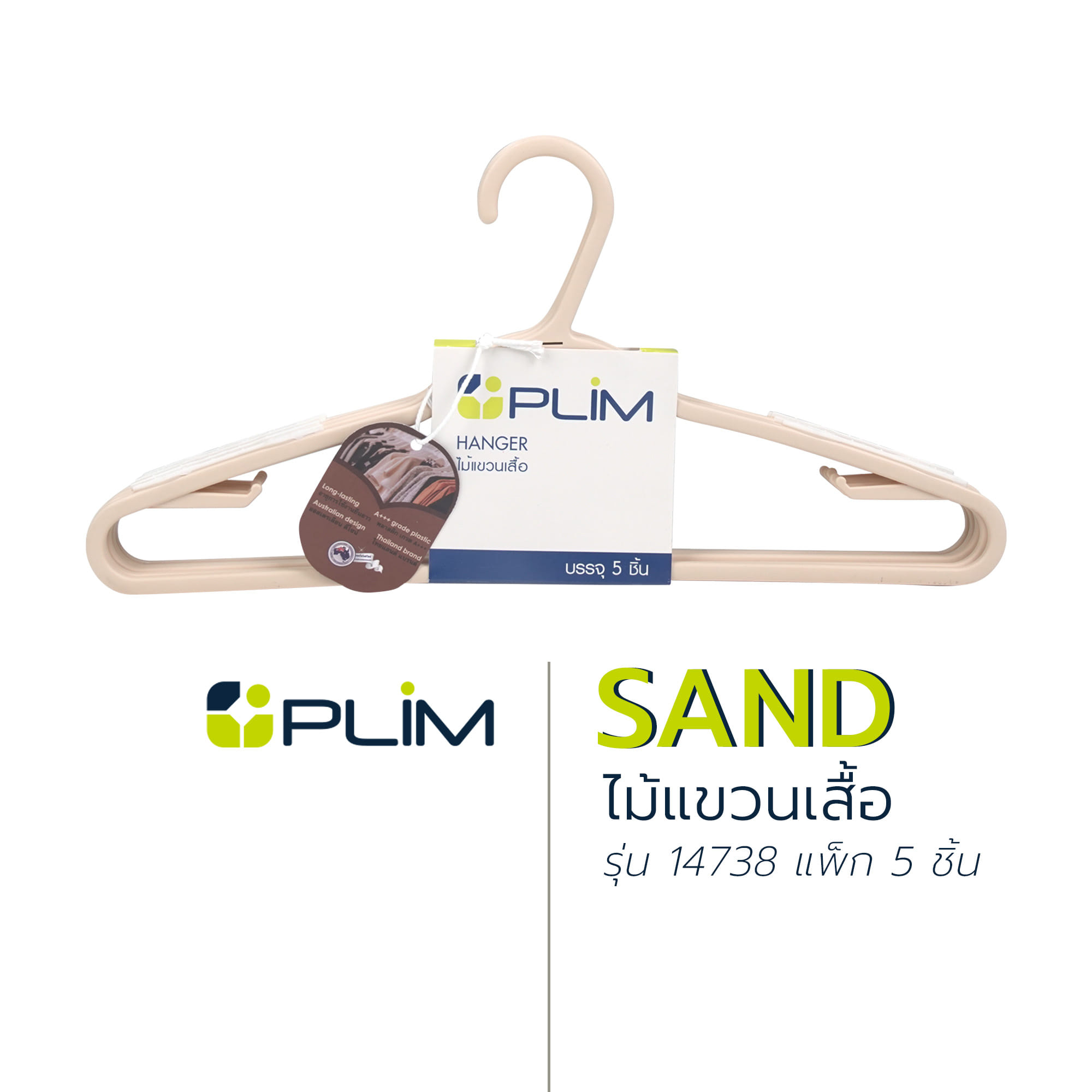 ไม้แขวนเสื้อ PLIM SAND 14738 สีเบจ แพ็ก 5 ชิ้น