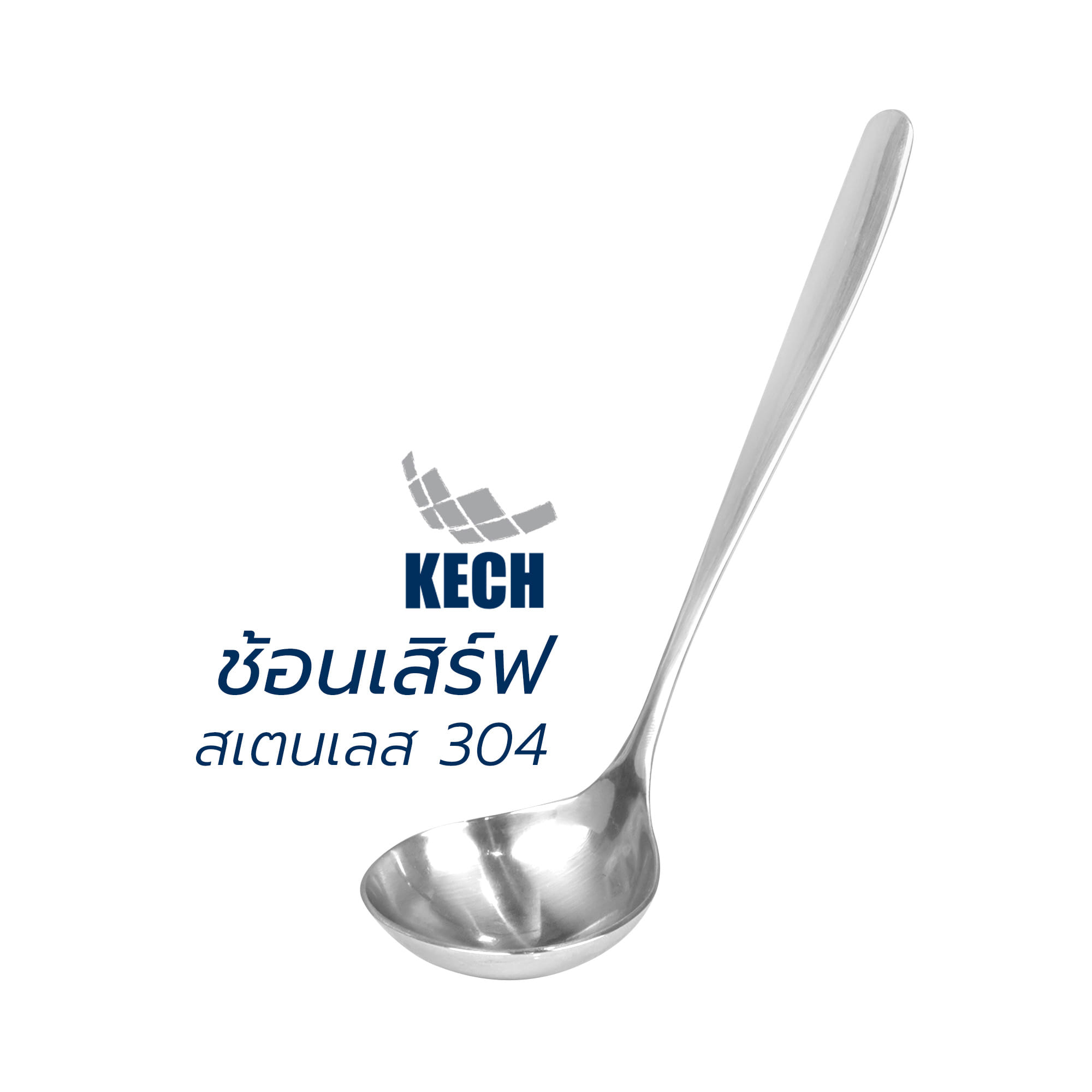 ช้อนเสิร์ฟสเตนเลส 304 KECH