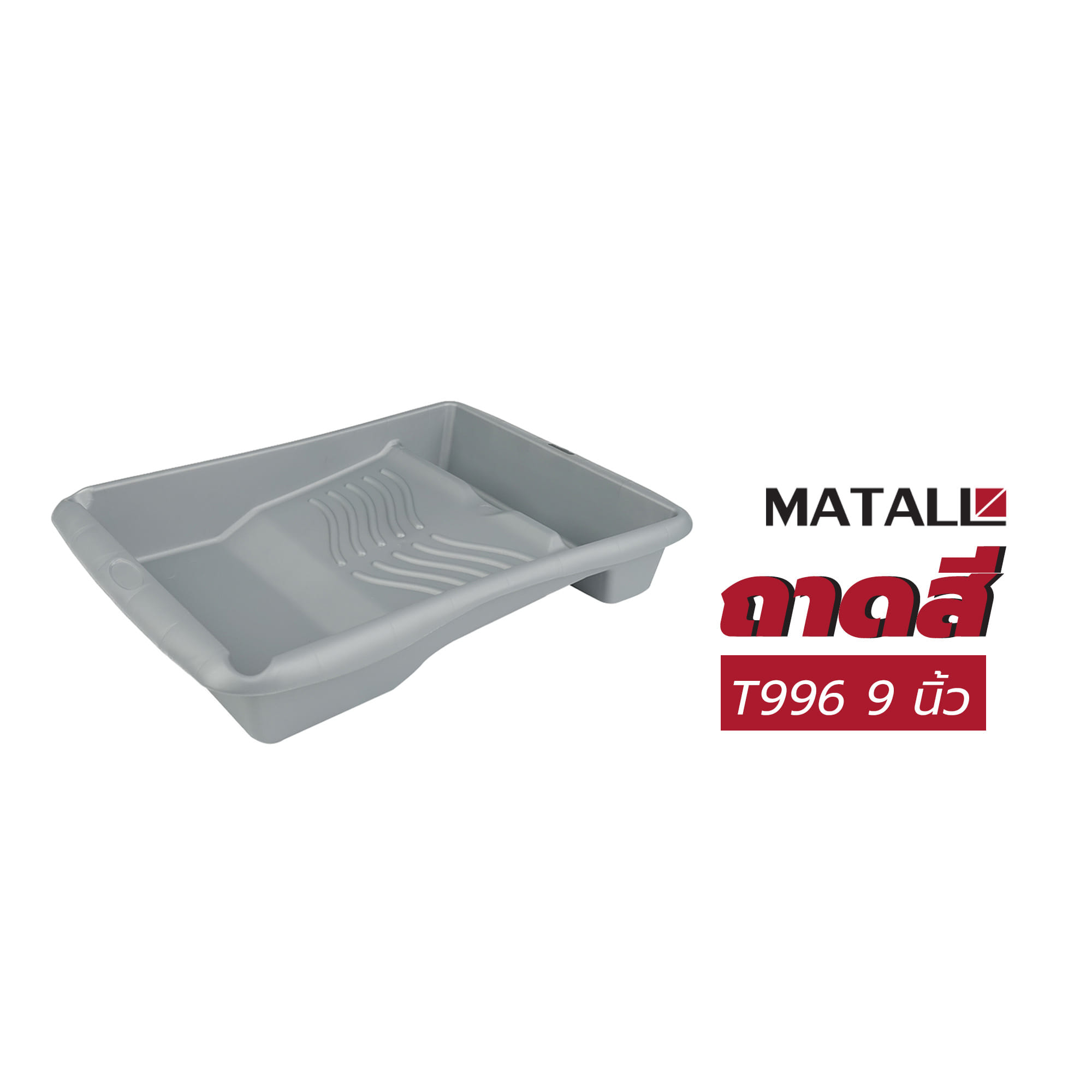 ถาดสี MATALL T996 9 นิ้ว