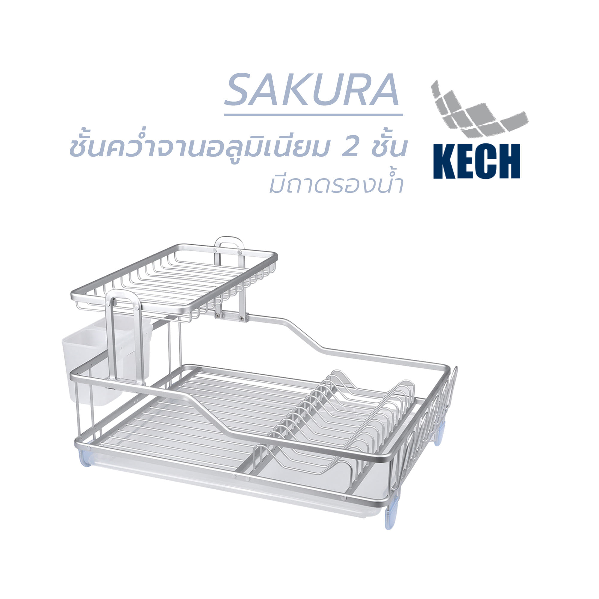 ชั้นคว่ำจานอลูมิเนียม 2 ชั้น มีถาดรองน้ำ KECH SAKURA