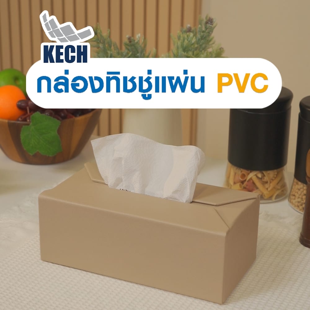 กล่องทิชชู่แผ่น PVC KECH STRIP สีครีม