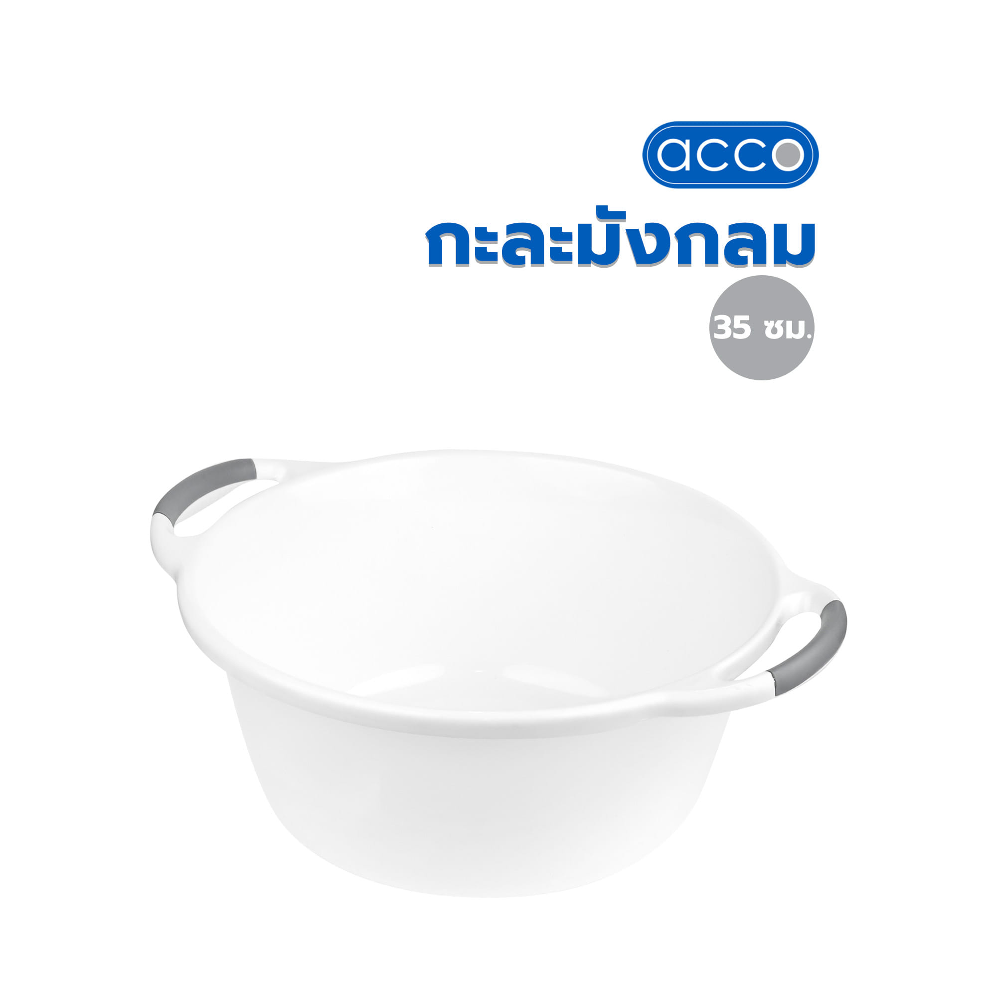 กะละมังกลม ACCO 35 ซม. สีขาว