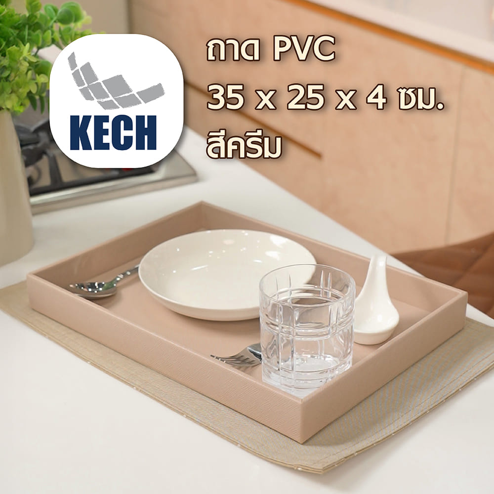 ถาด PVC KECH STRIP 35X25X4 ซม. สีครีม