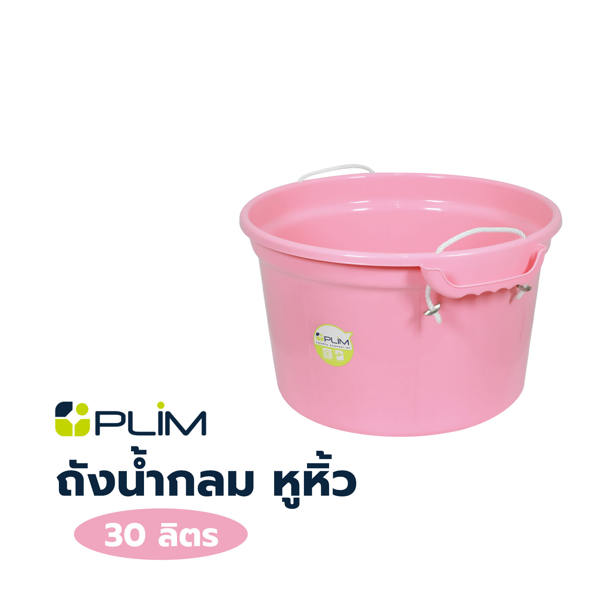 ถังน้ำกลม หูหิ้ว PLIM 30 ลิตร สีชมพู