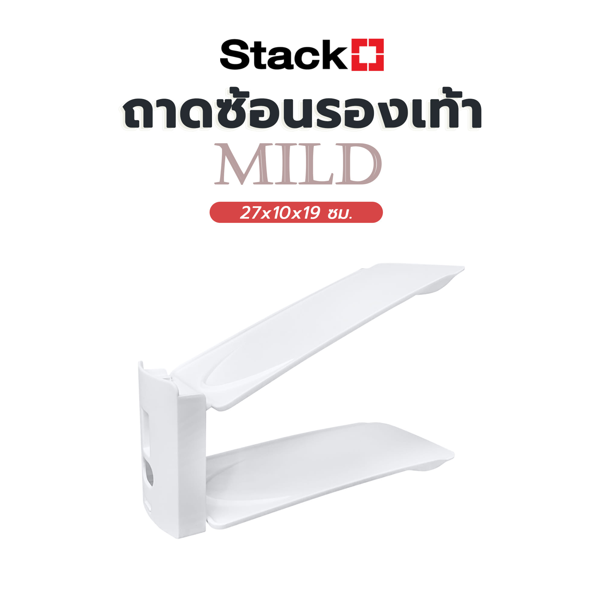 ถาดซ้อนรองเท้า STACKO MILD 27x10x19 ซม. สีขาว