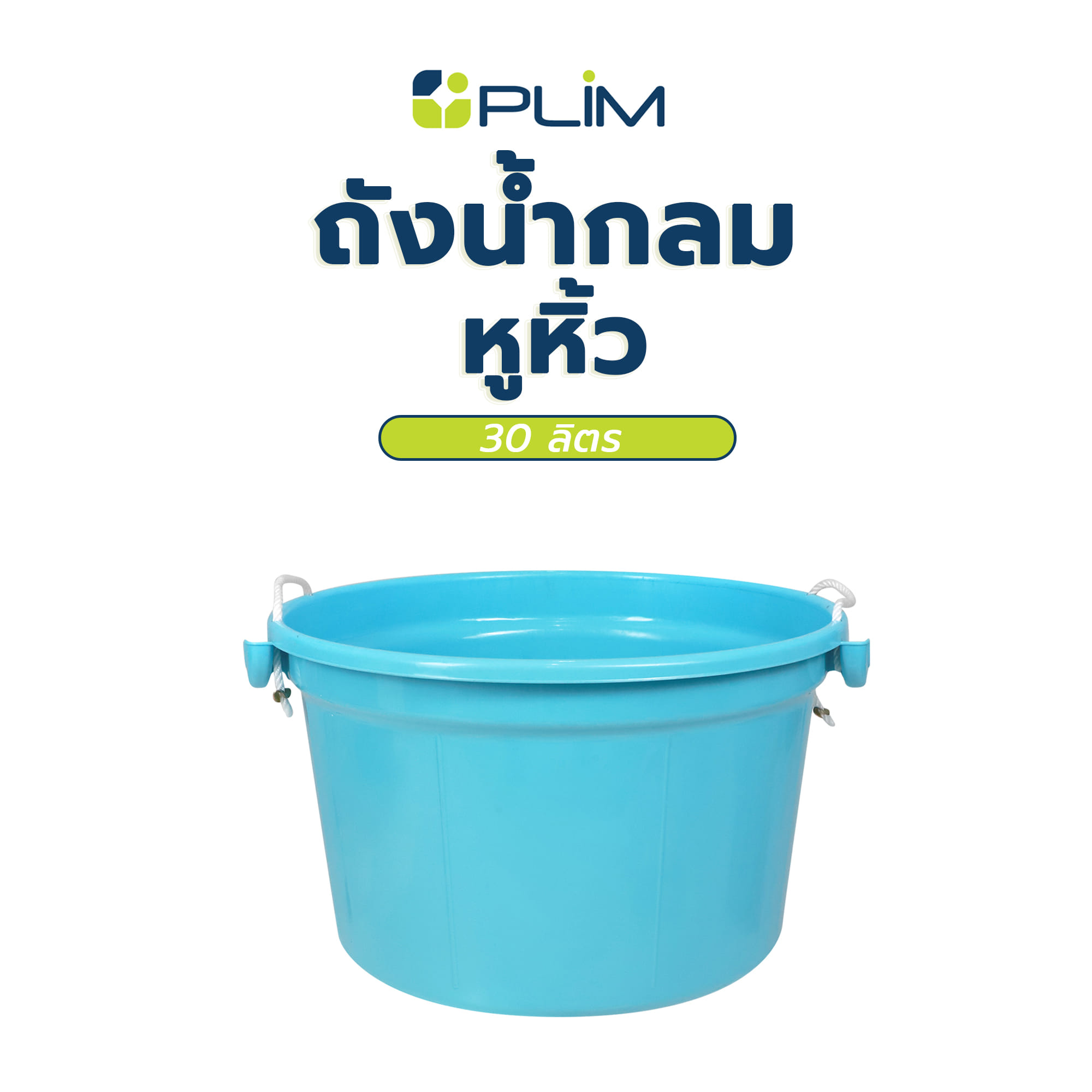 ถังน้ำกลม หูหิ้ว PLIM 30 ลิตร สีฟ้า