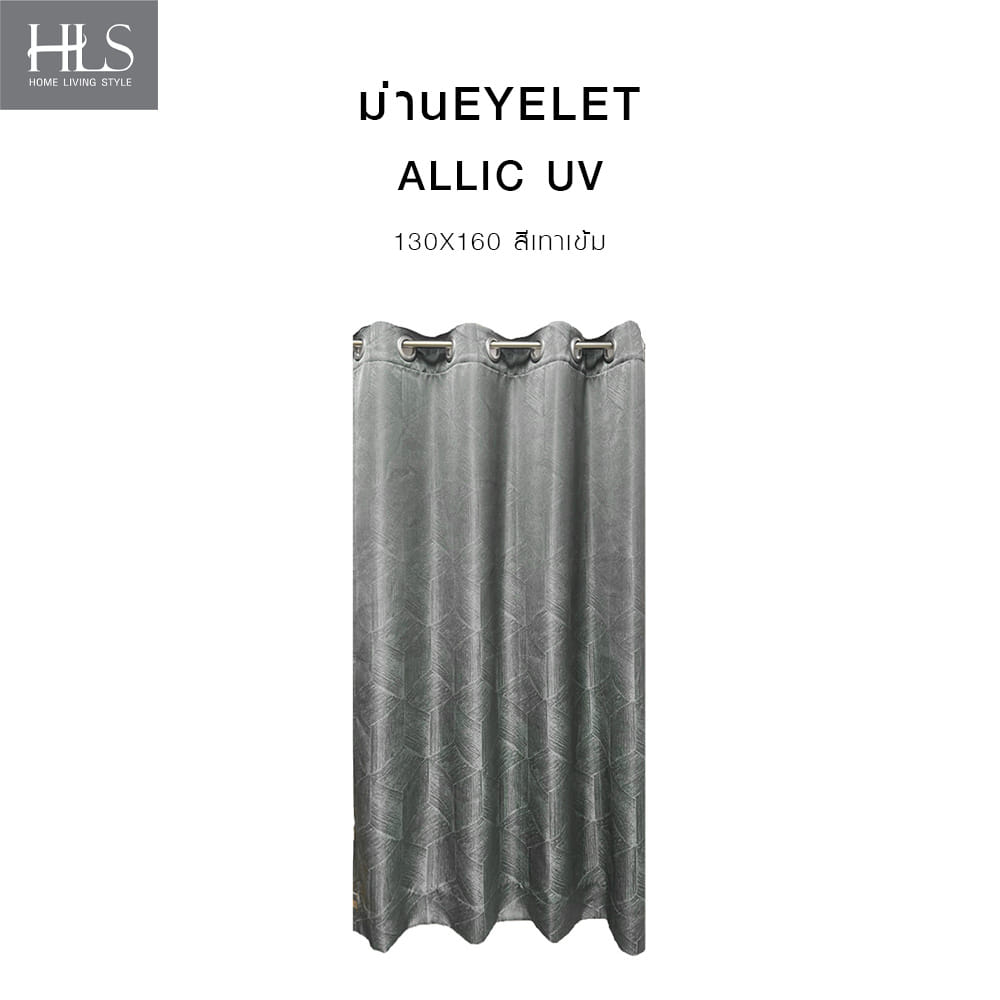 ผ้าม่าน EYELET HOME LIVING STYLE ALLIC UV 130X160 ซม. สีเทาเข้ม