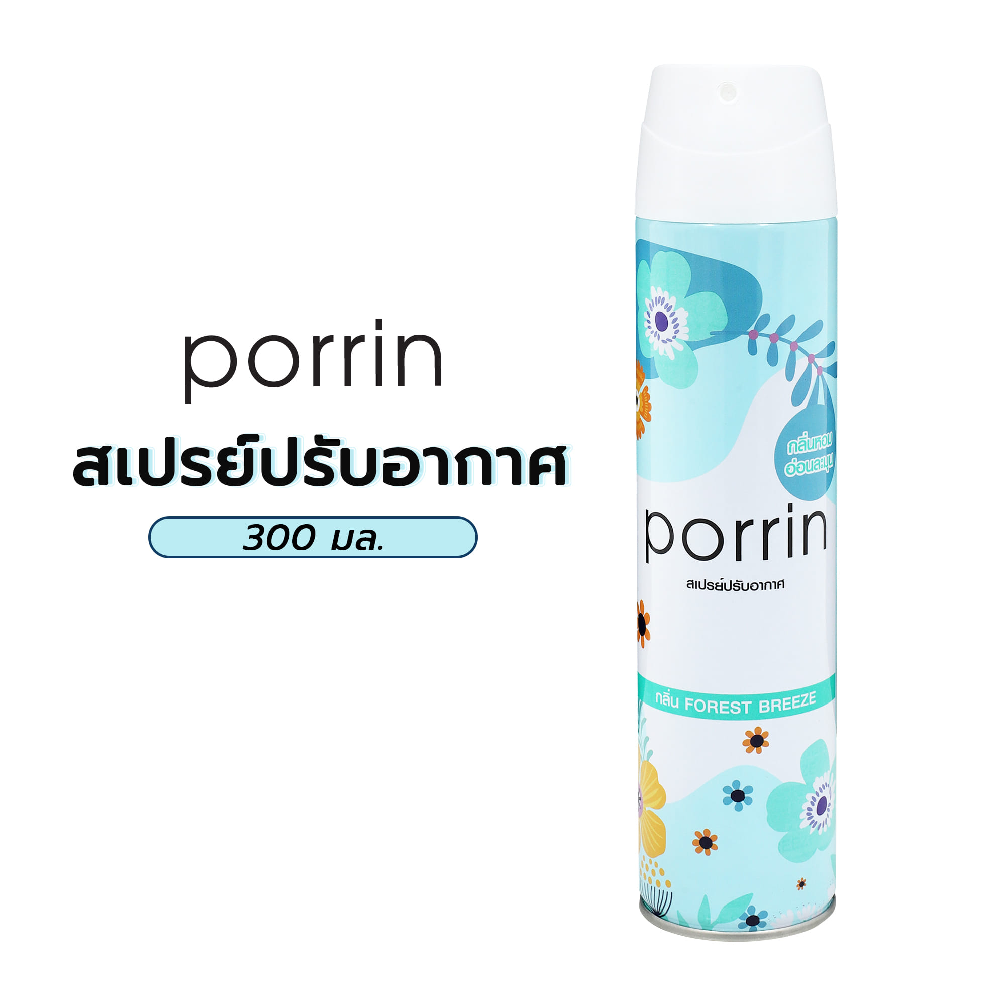 สเปรย์ปรับอากาศ PORRIN 300 มล. กลิ่นฟอเรสท์ บรีซ