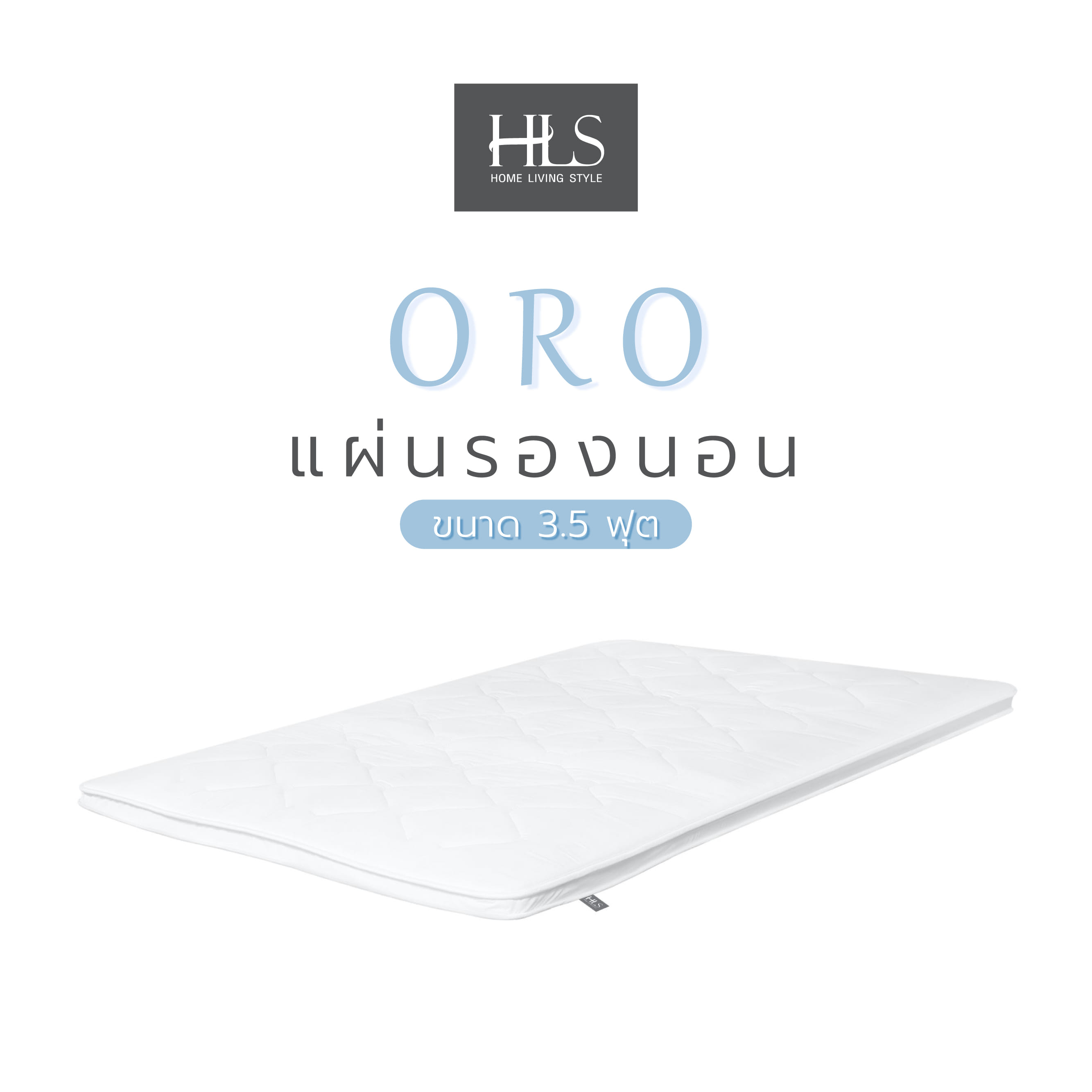 แผ่นรองนอน 3.5 ฟุต HOME LIVING STYLE ORO