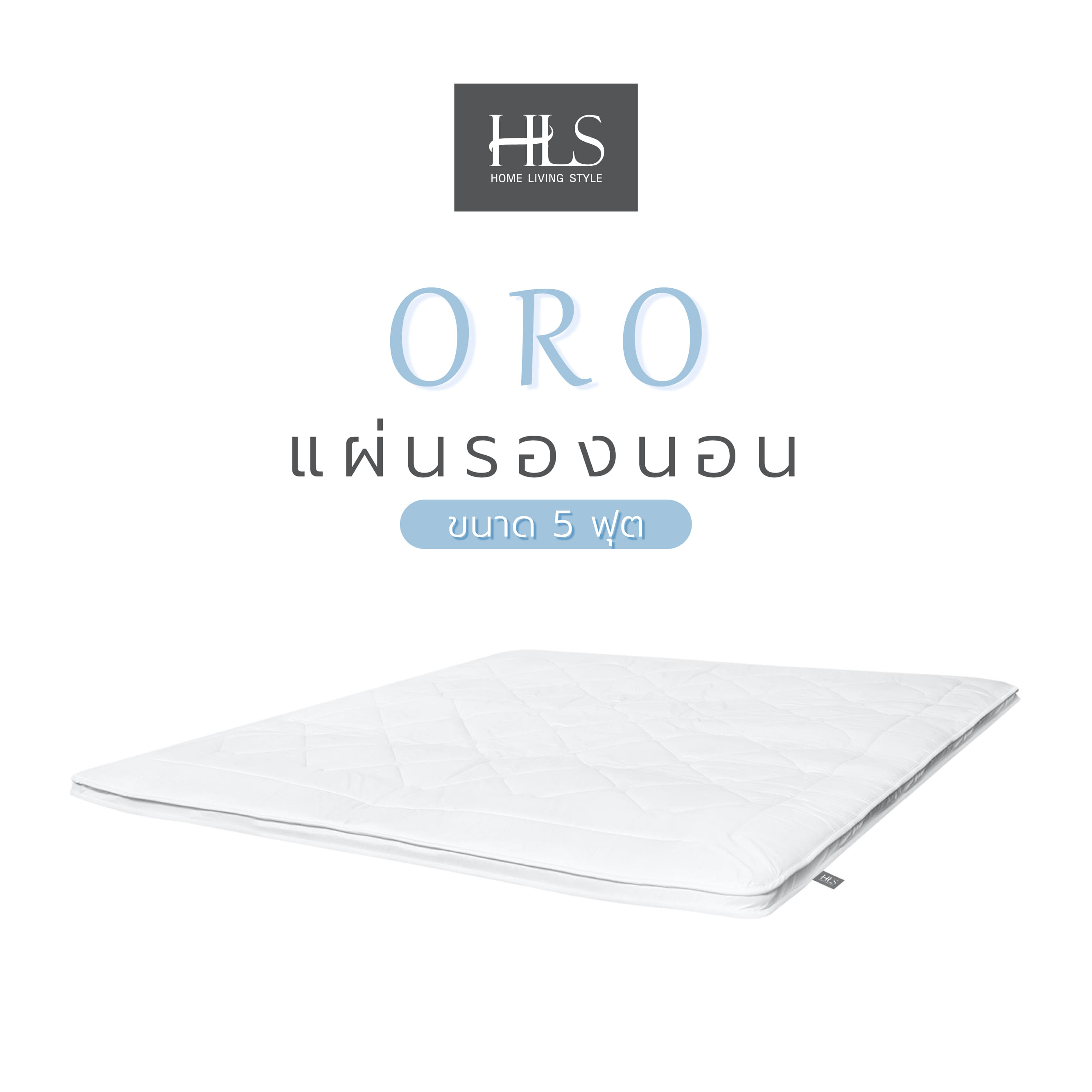 แผ่นรองนอน 5 ฟุต HOME LIVING STYLE ORO