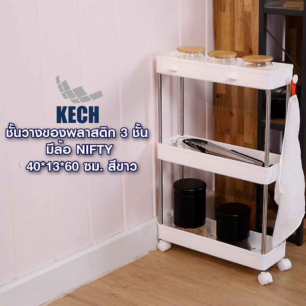 ชั้นวางของพลาสติก 3 ชั้น มีล้อ KECH NIFTY 40X13X60 ซม. สีขาว