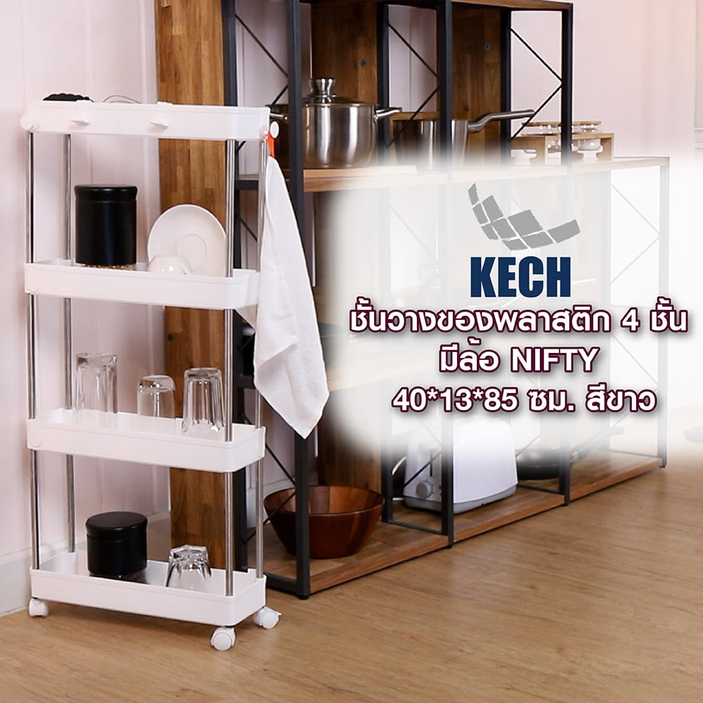 ชั้นวางของพลาสติก 4 ชั้น มีล้อ KECH NIFTY 40X13X85 ซม. สีขาว